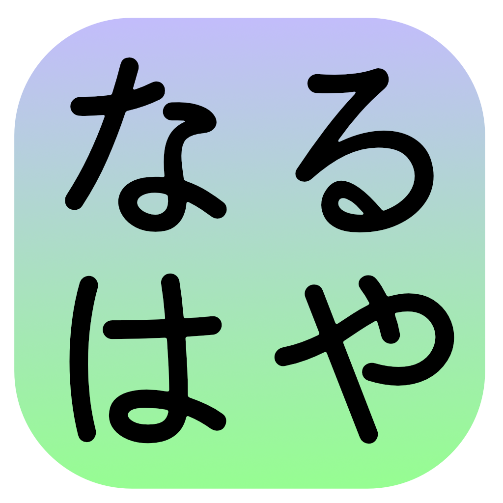 なるはや - 簡単画像作成＆文字入れカメラ アイコン