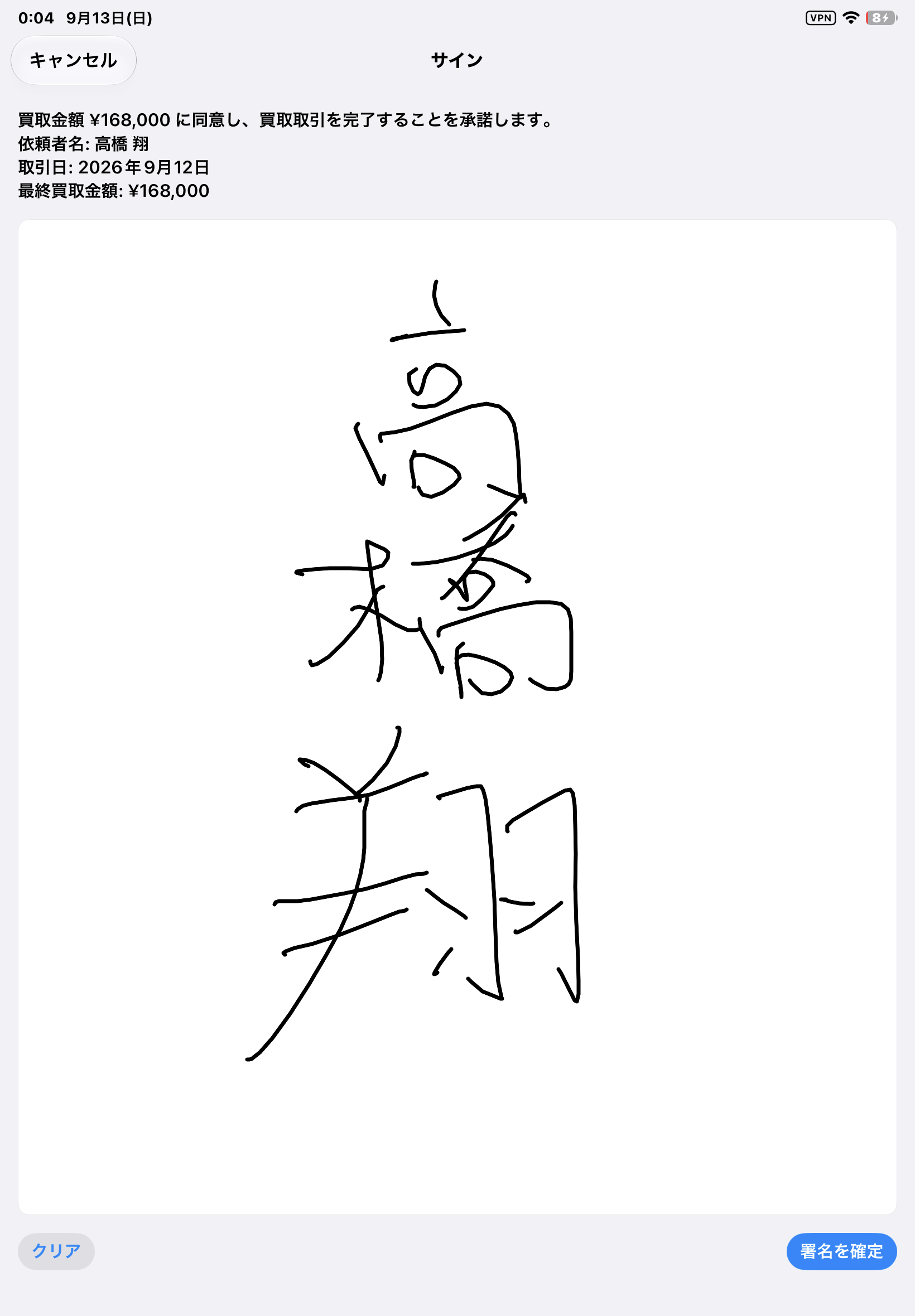 iPadで買取内容を確認して手書き署名を入力する画面