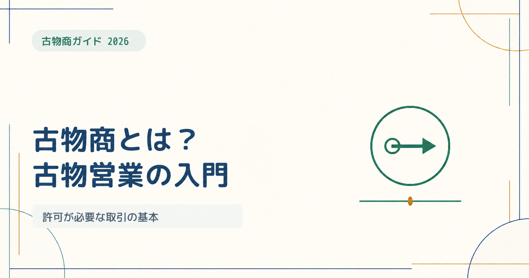 古物商とは？古物商許可が必要な人・できることをわかりやすく解説【2026年版】