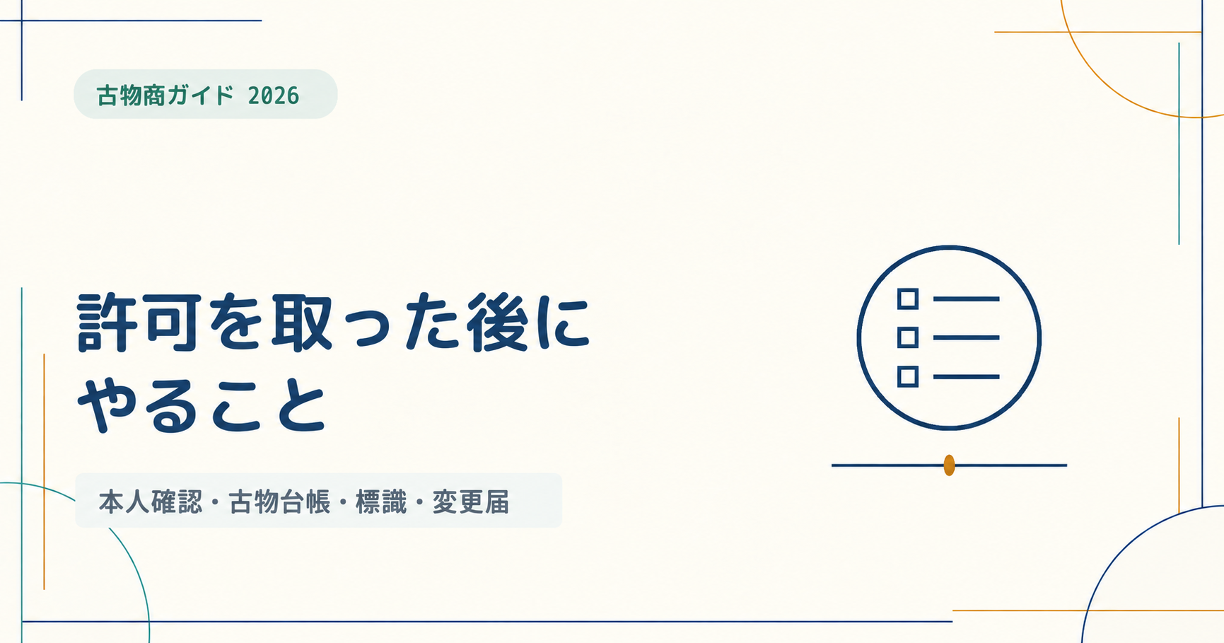 古物商許可を取った後にやること｜本人確認・古物台帳・標識・変更届をわかりやすく解説【2026年版】