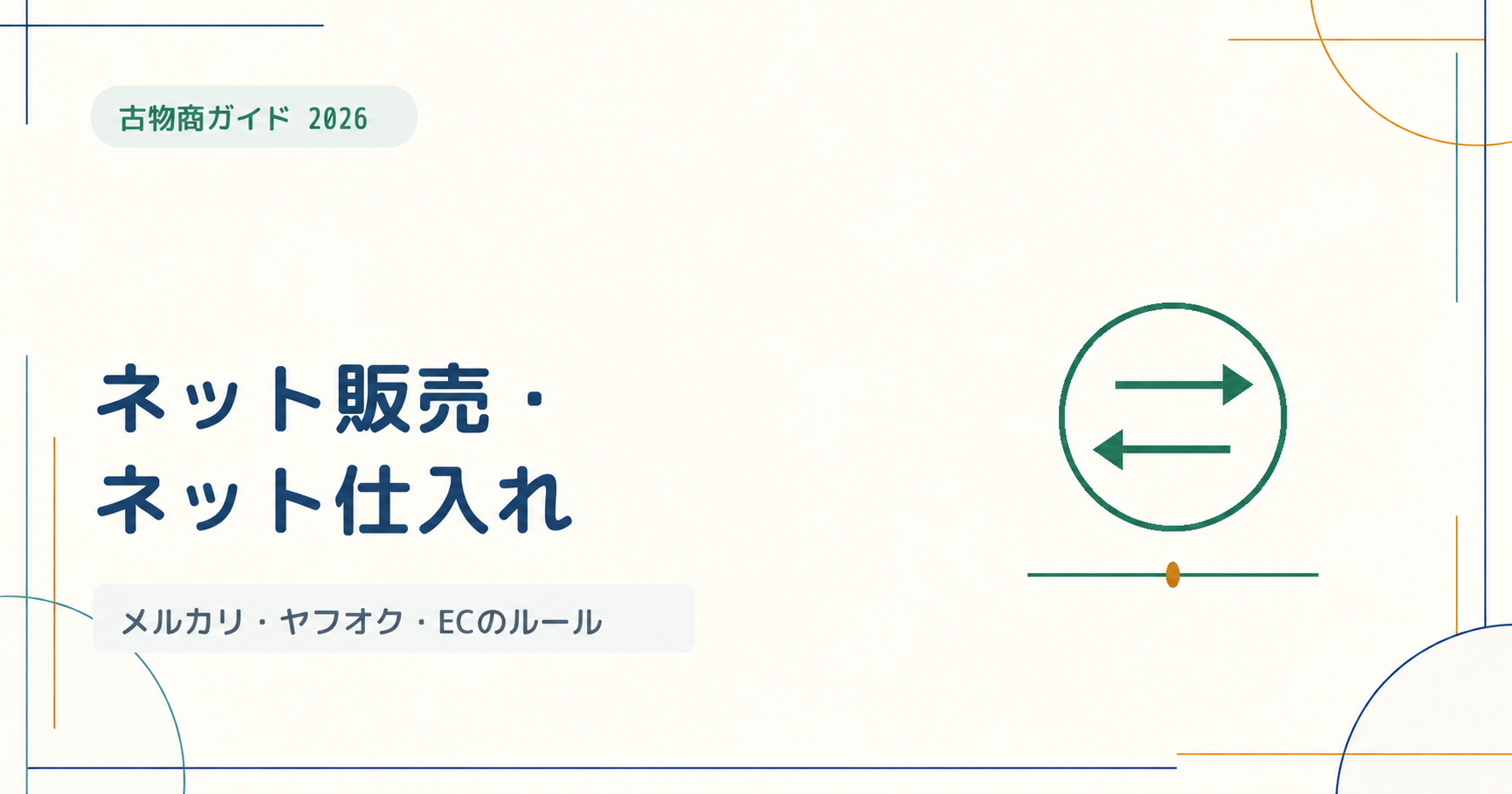 古物商のネット販売・ネット仕入れ｜メルカリ・ヤフオク・ECサイトで守るルール【2026年版】