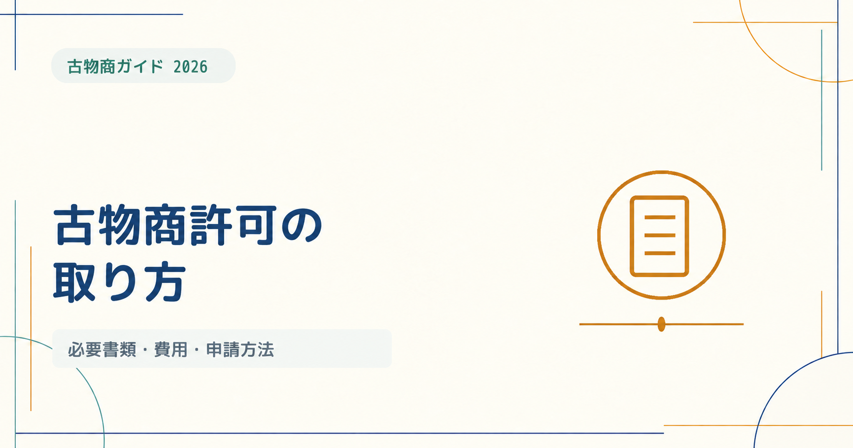 古物商許可の取り方｜必要書類・費用・申請方法をわかりやすく解説【2026年版】