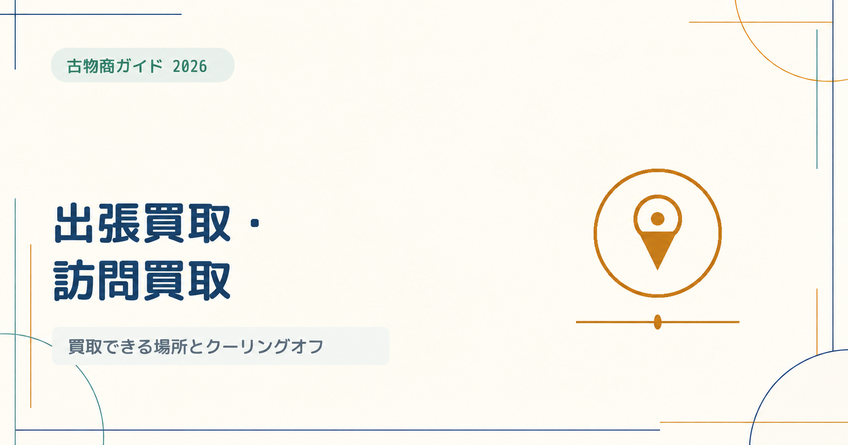 古物商の出張買取・訪問買取｜買取できる場所・クーリングオフをわかりやすく解説【2026年版】