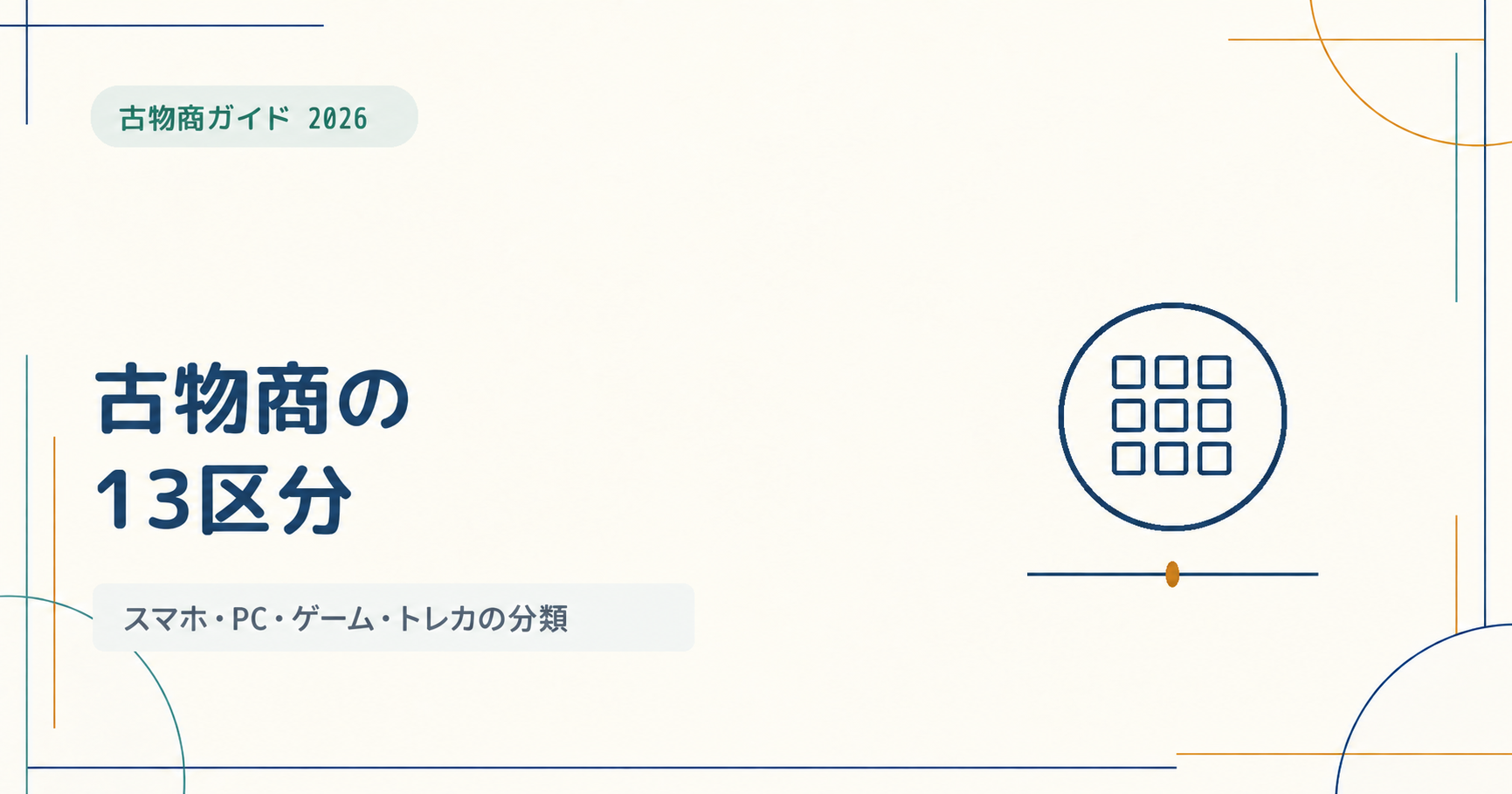 古物商の13区分とは？スマホ・PC・ゲーム・トレカなど商品の選び方をわかりやすく解説【2026年版】