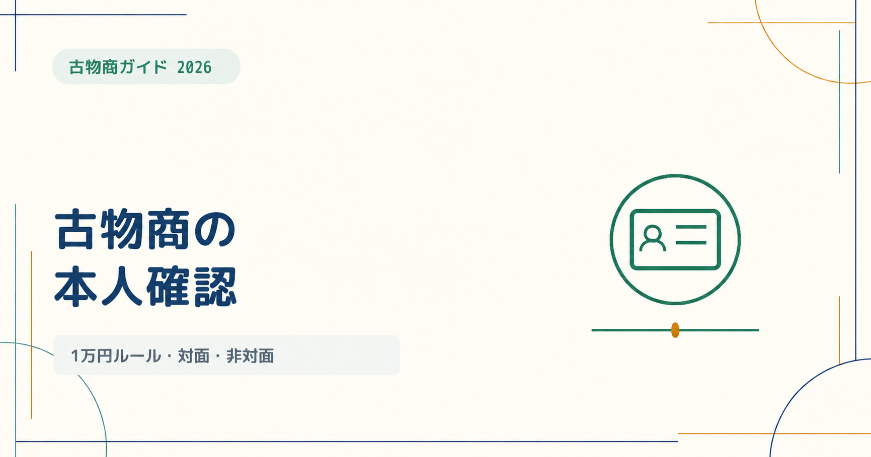 古物商の本人確認完全ガイド｜1万円ルール・確認項目・対面・非対面をわかりやすく解説【2026年版】