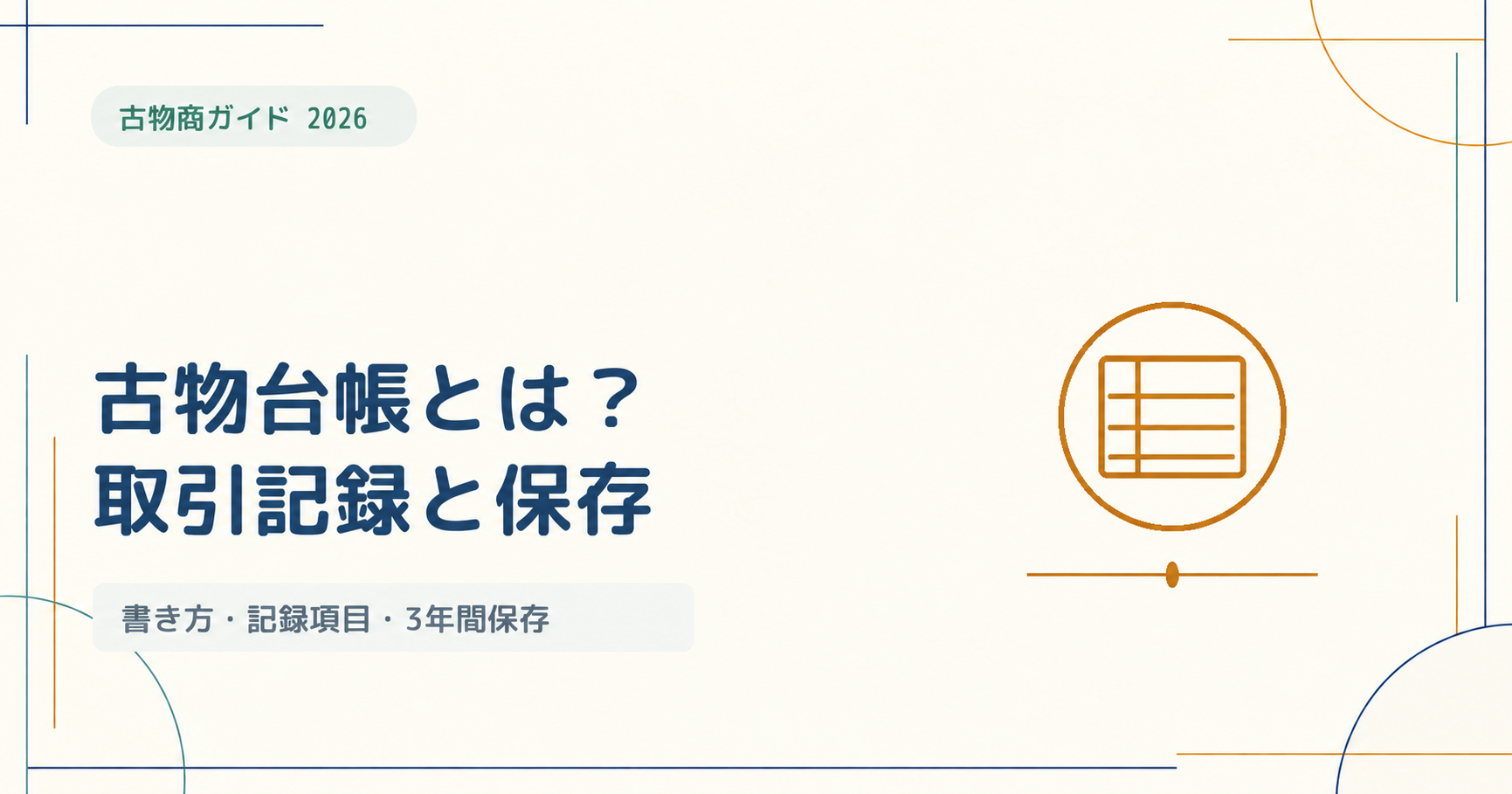古物台帳とは？書き方・記録項目・3年間の保存方法をわかりやすく解説【2026年版】