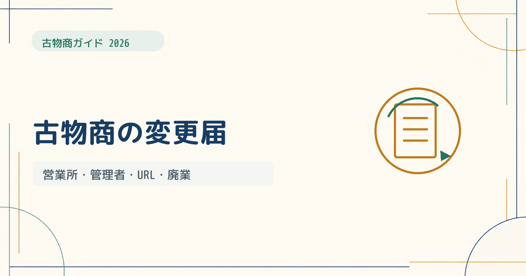 古物商の変更届ガイド｜営業所・管理者・URL・廃業の手続きを解説【2026年版】