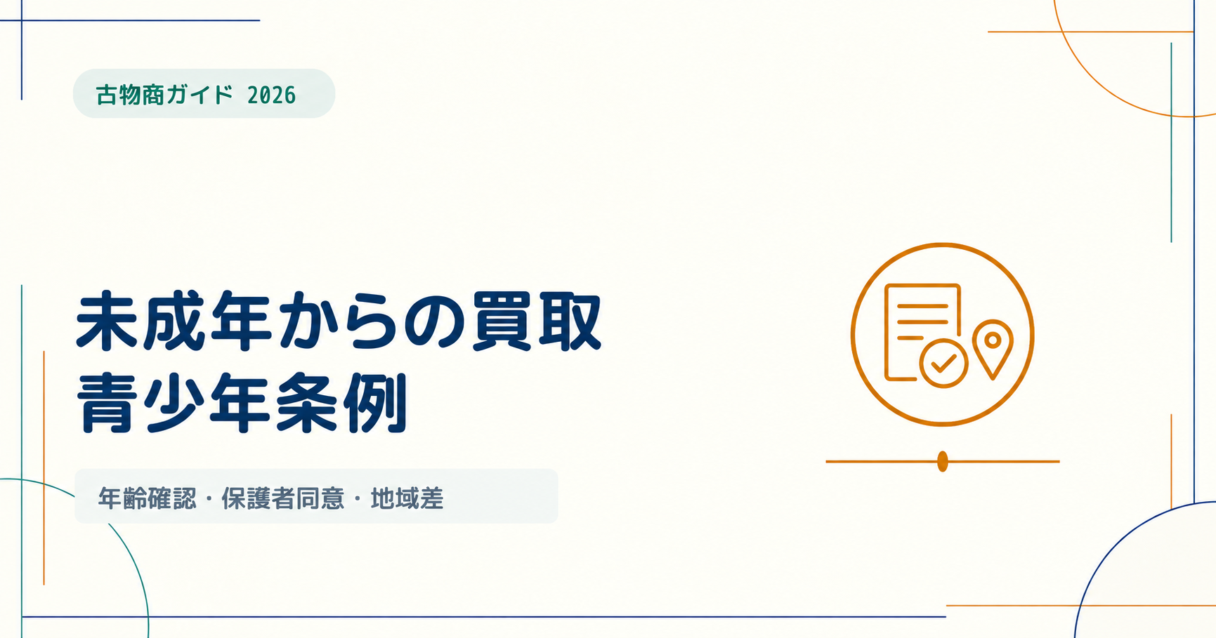 古物商は未成年から買取できる？18歳未満の買取と青少年条例を解説【2026年版】