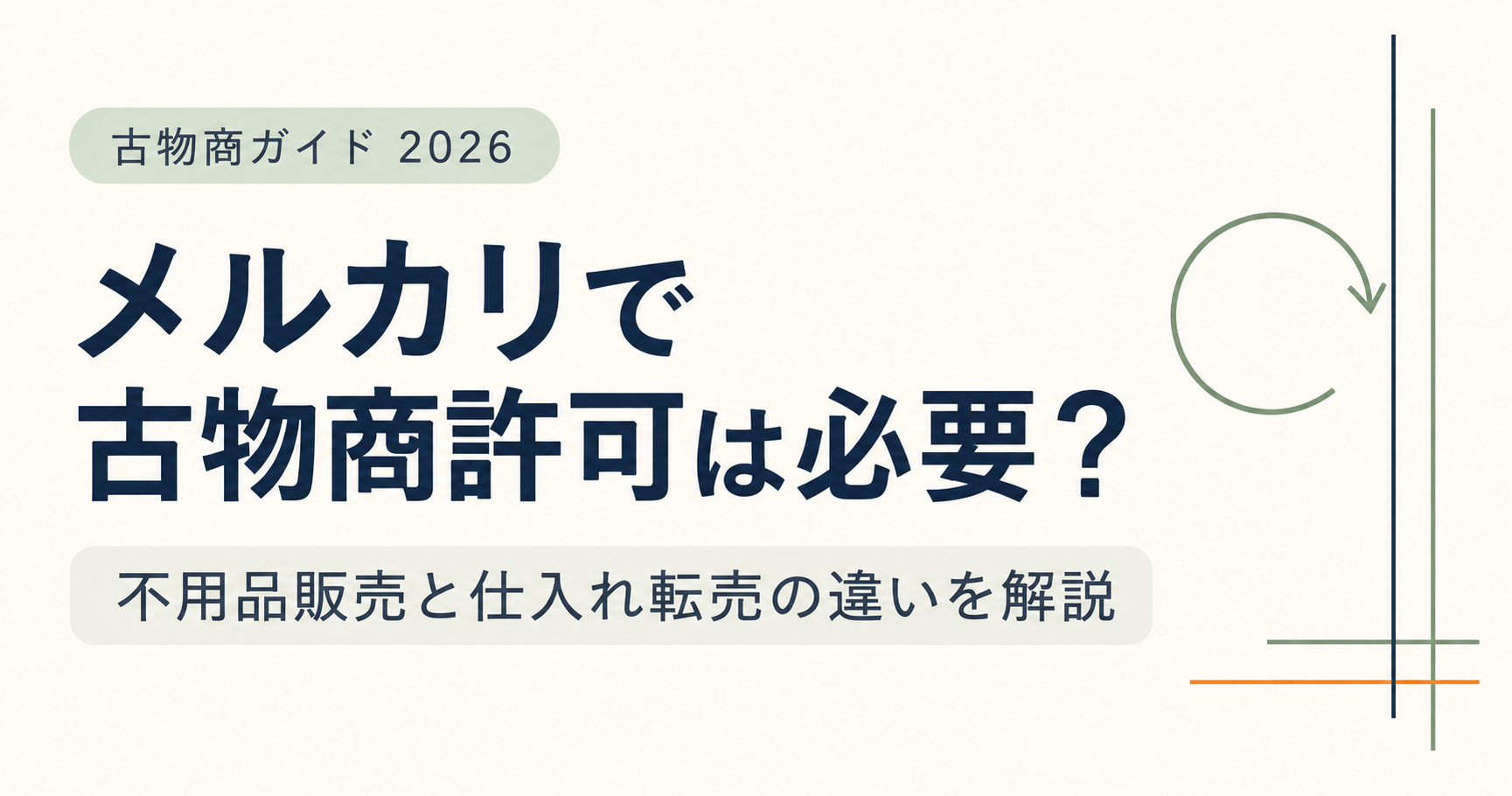 メルカリで古物商許可は必要？不用品販売と仕入れ転売の違いを具体例で解説【2026年版】
