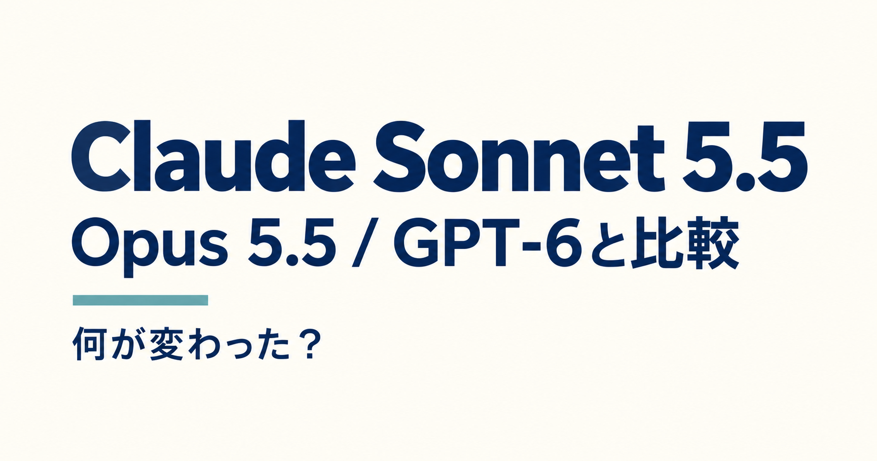 Claude Sonnet 5.5登場｜Opus 5.5やGPT-6と比較して何が変わった？