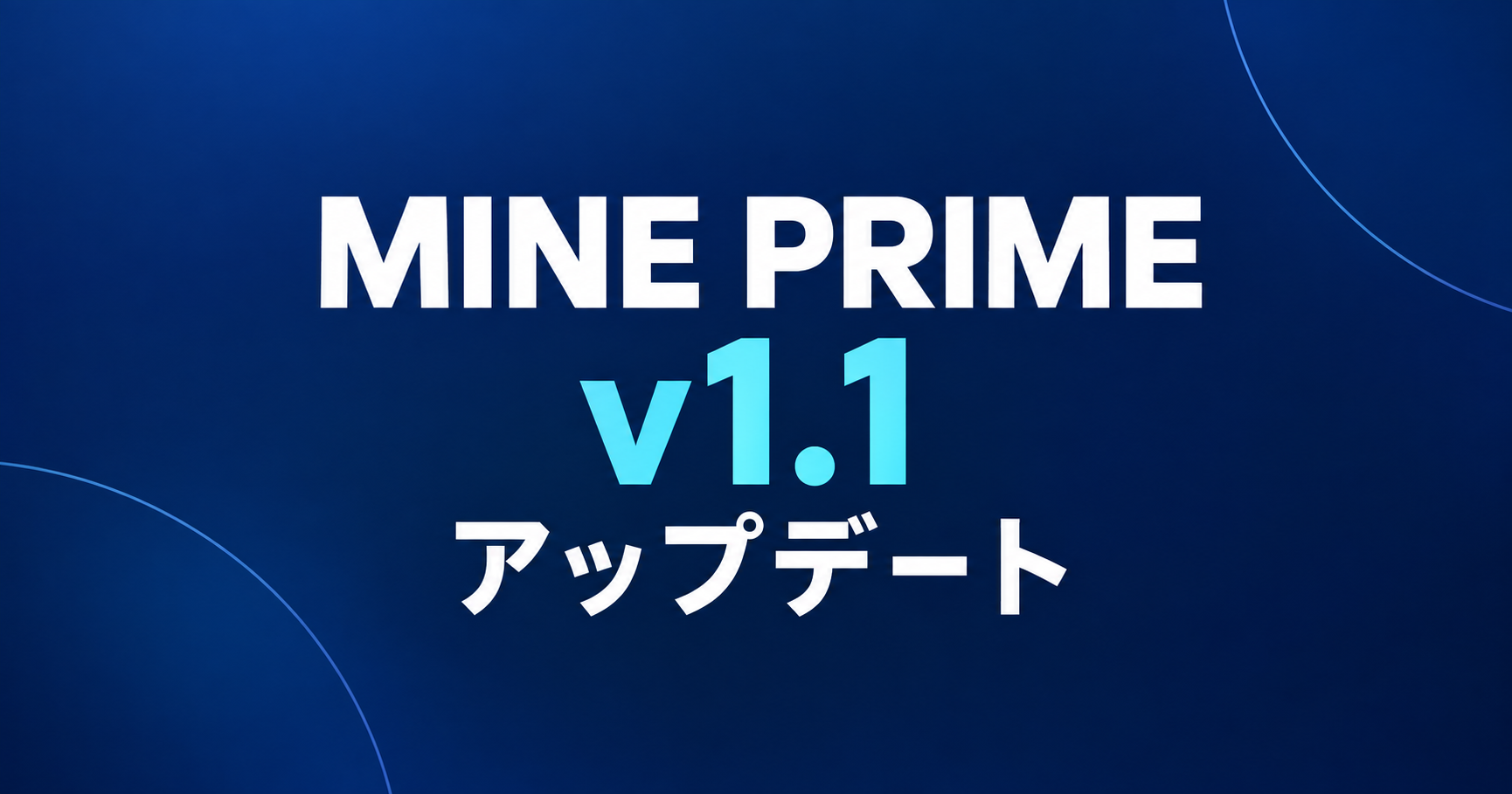 MINE PRIME v1.1アップデート｜「アップデート情報」「関連情報」をアプリ内から確認可能に