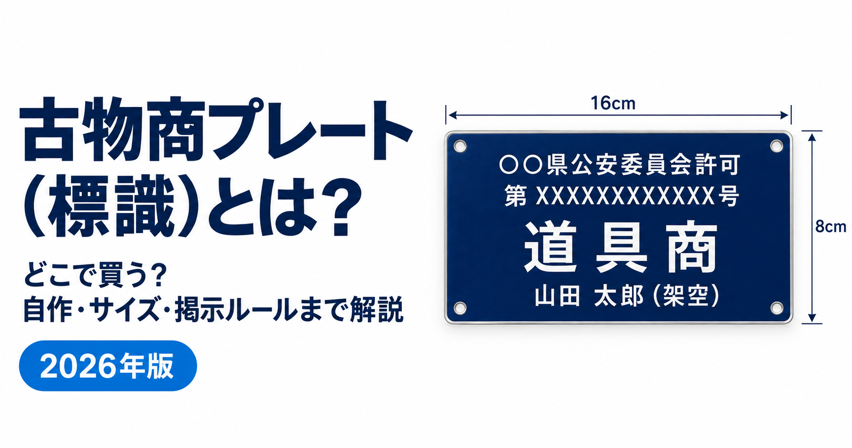 古物商のプレート（標識）とは？どこで買う？自作・サイズ・掲示ルールまで解説【2026年版】