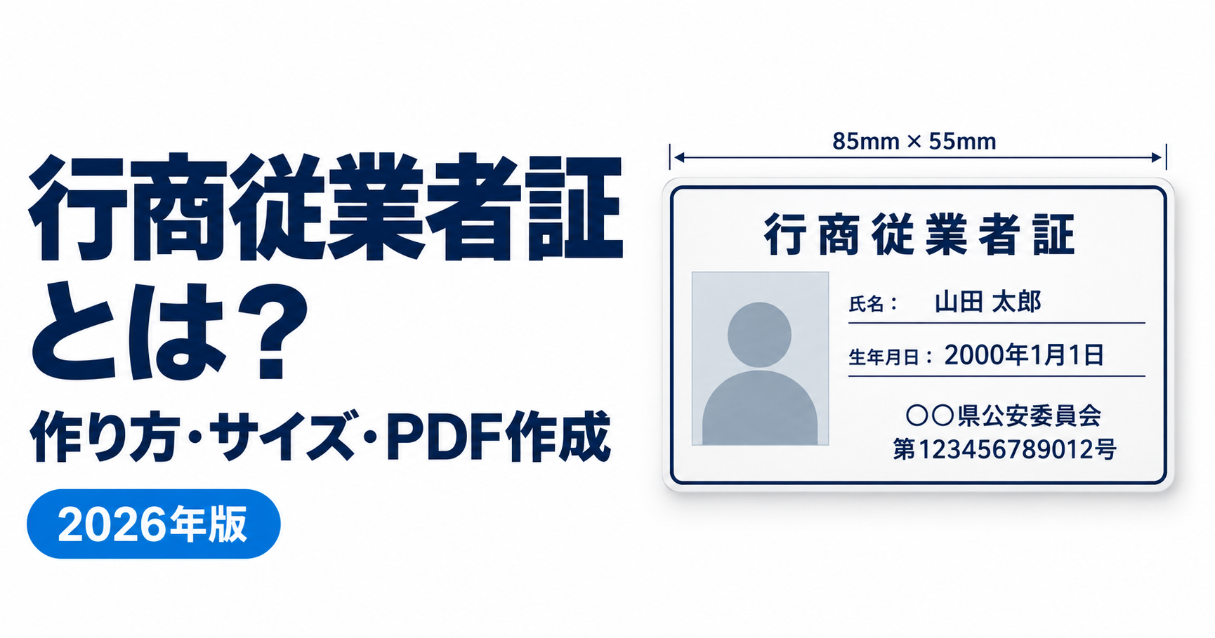行商従業者証とは？古物商で必要になるケース・作り方・サイズ・携帯ルールを解説【2026年版】