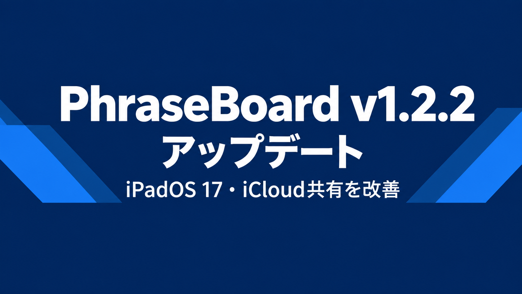 定型文キーボード PhraseBoard v1.2.2｜iPadOS 17のスクロール不具合とiCloud同期を修正