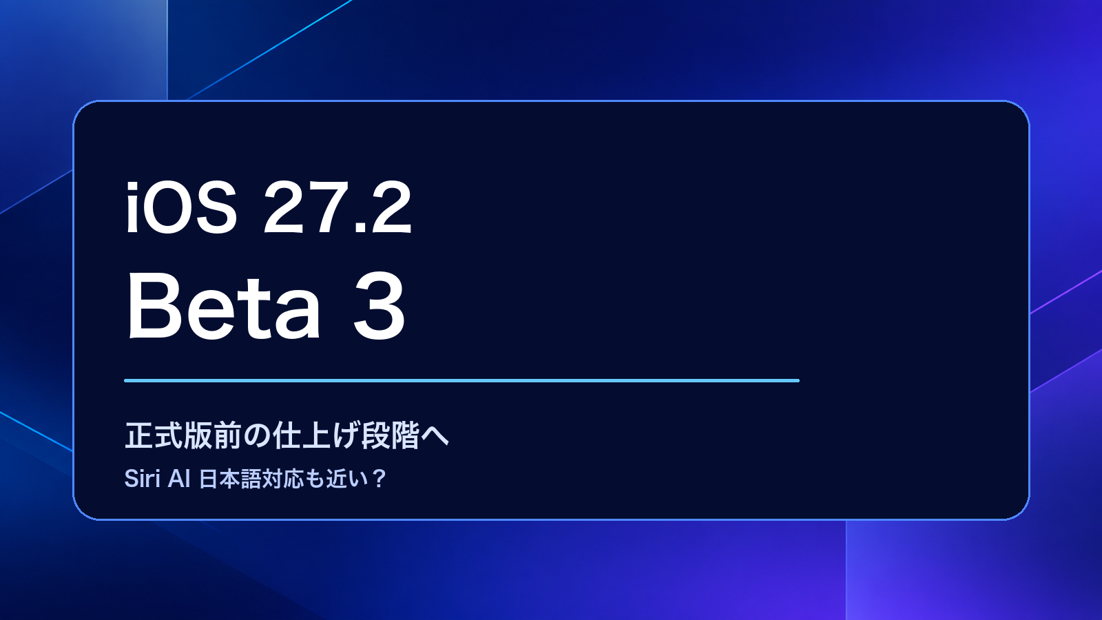 iOS 27.2 Beta 3まとめ｜正式版前の仕上げ段階へ。Siri AI日本語対応も近い？