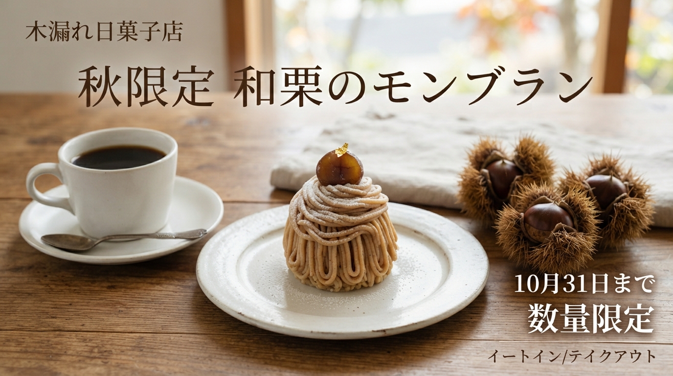 Nano Banana 2 Liteで生成した、木漏れ日菓子店の和栗モンブラン広告