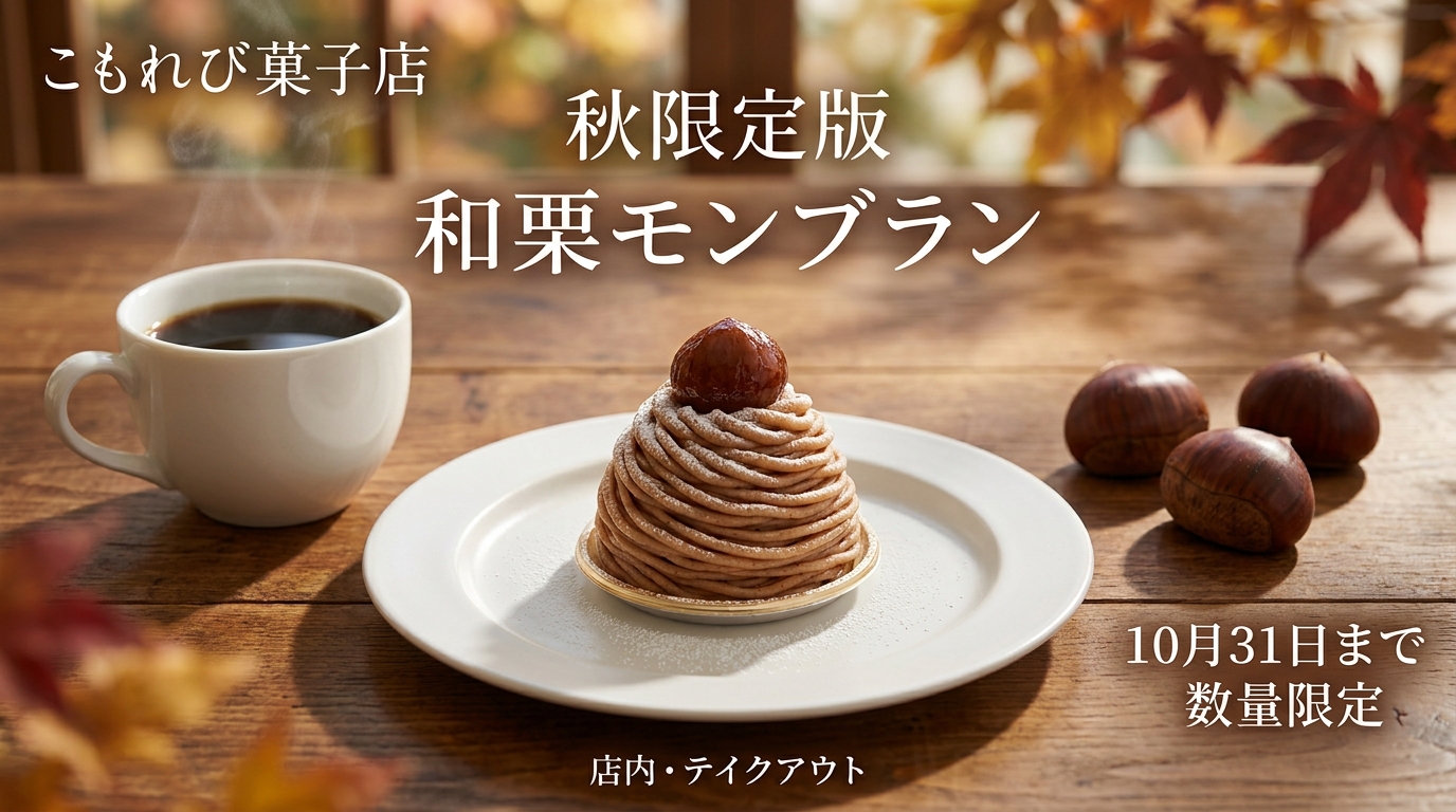 Nano Banana Proで生成した、木漏れ日菓子店の和栗モンブラン広告