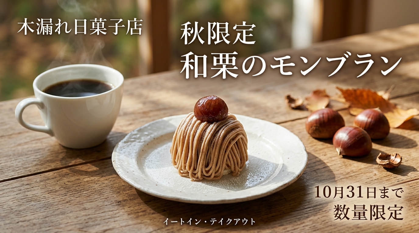 Nano Banana 2.1で生成した、木漏れ日菓子店の和栗モンブラン広告