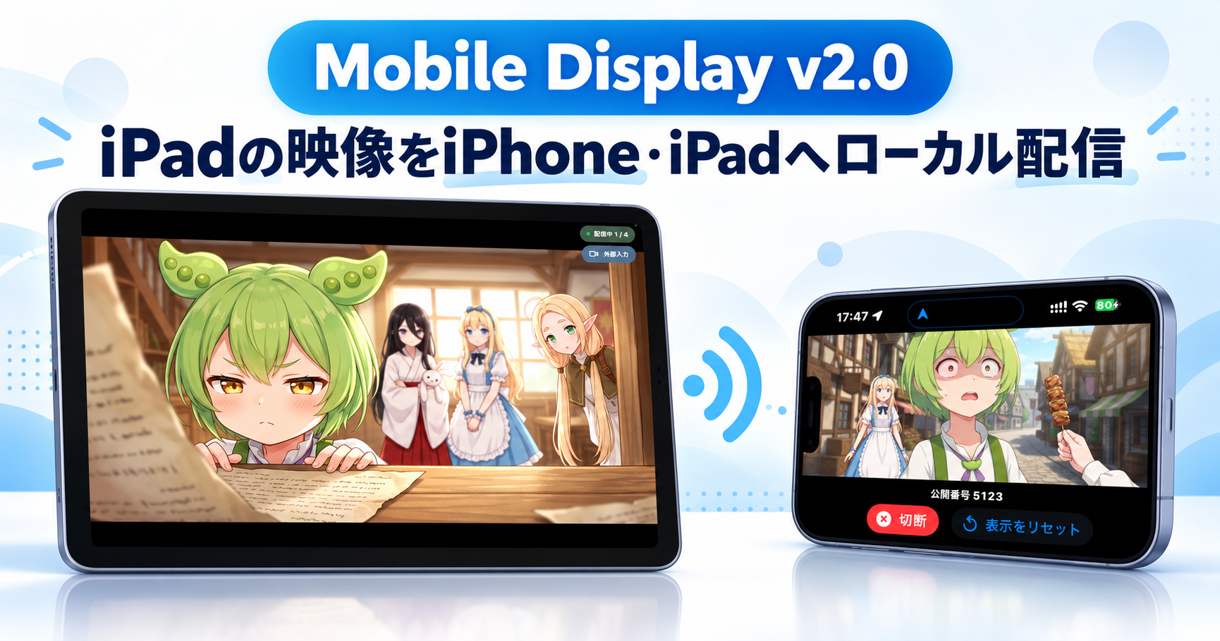 Mobile Display v2.0｜iPadの映像をiPhone・iPadへローカル配信