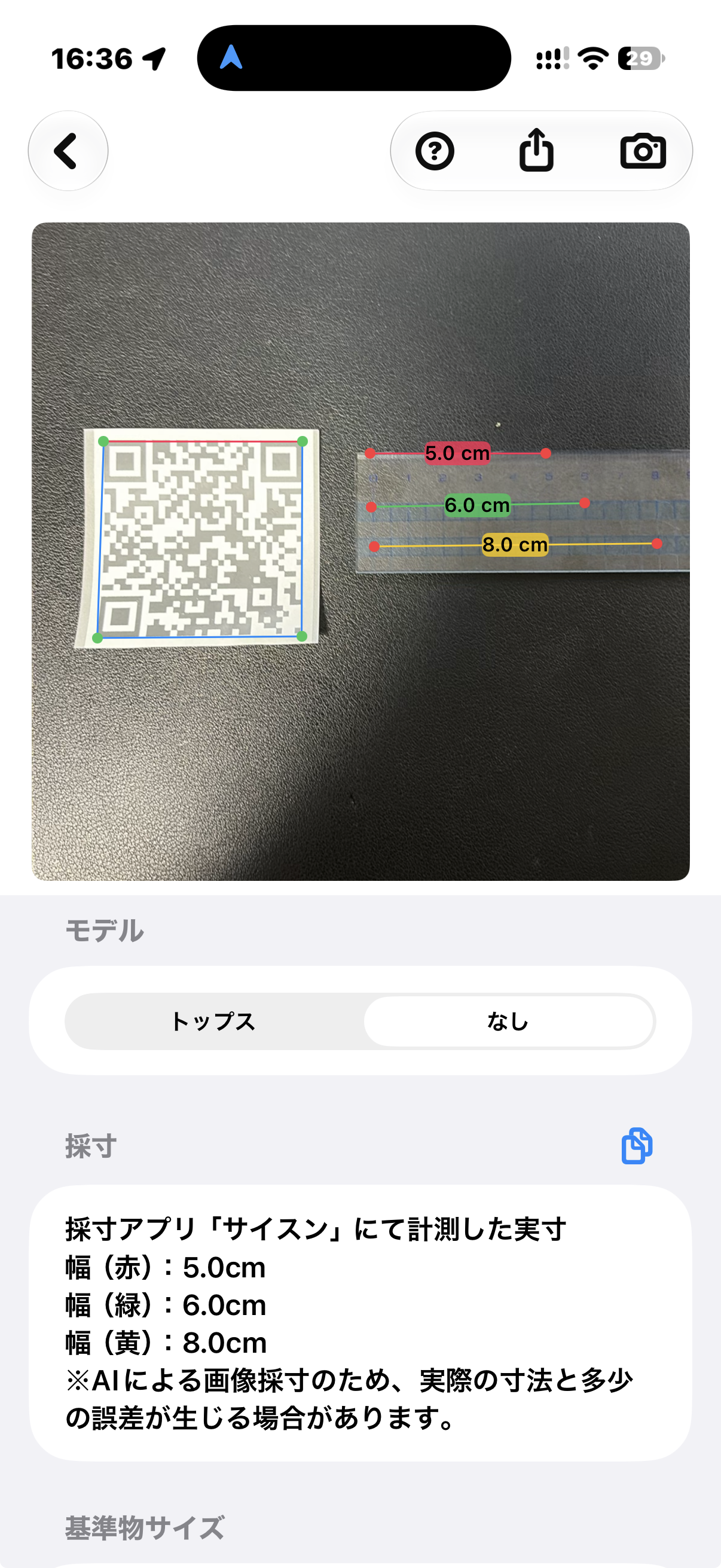 印刷したQRコードと定規を並べた画面に5.0cm、6.0cm、8.0cmの測定結果が表示されたサイスンの測定例
