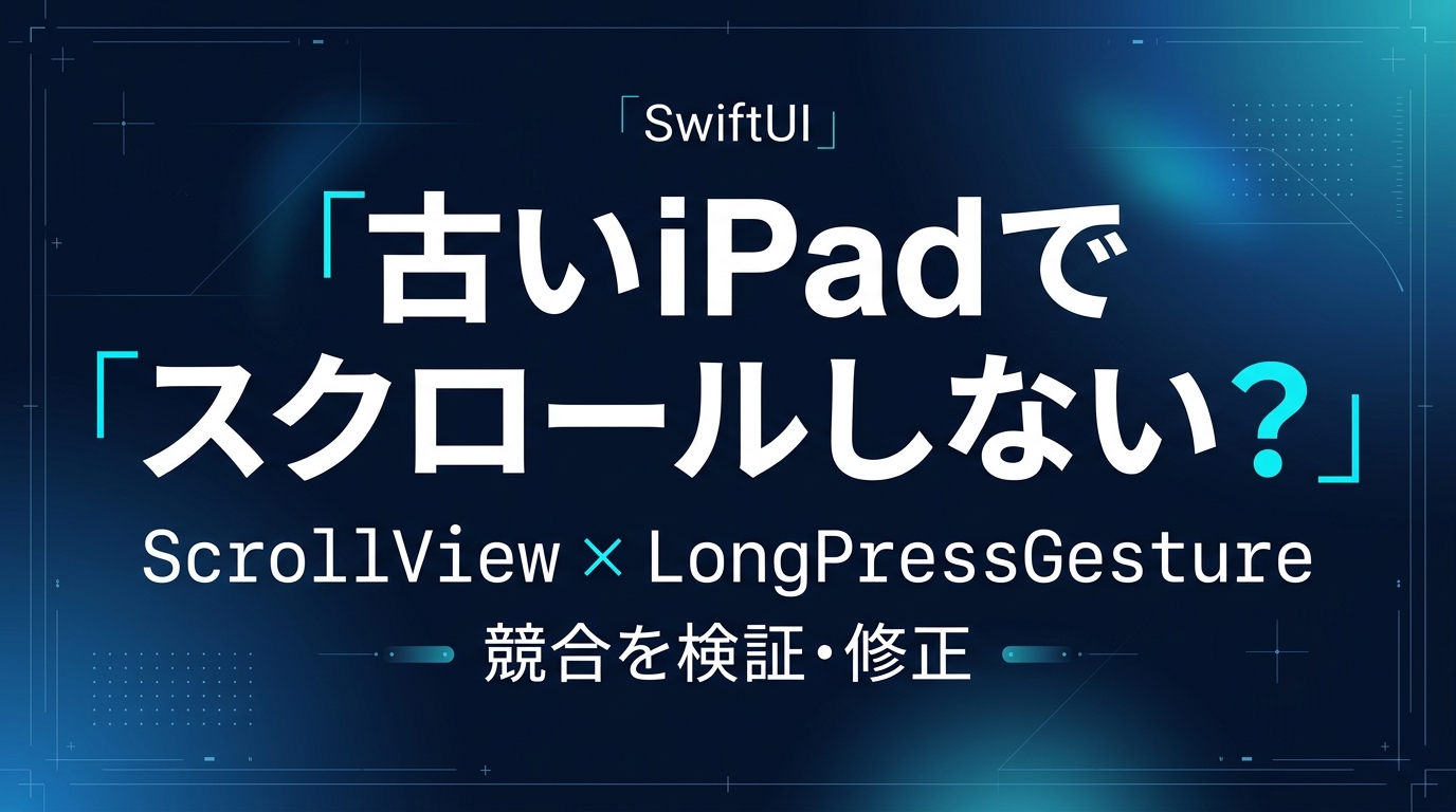 SwiftUIのScrollViewがスクロールできない？iPadOS 17でLongPressGestureを検証・修正した記録