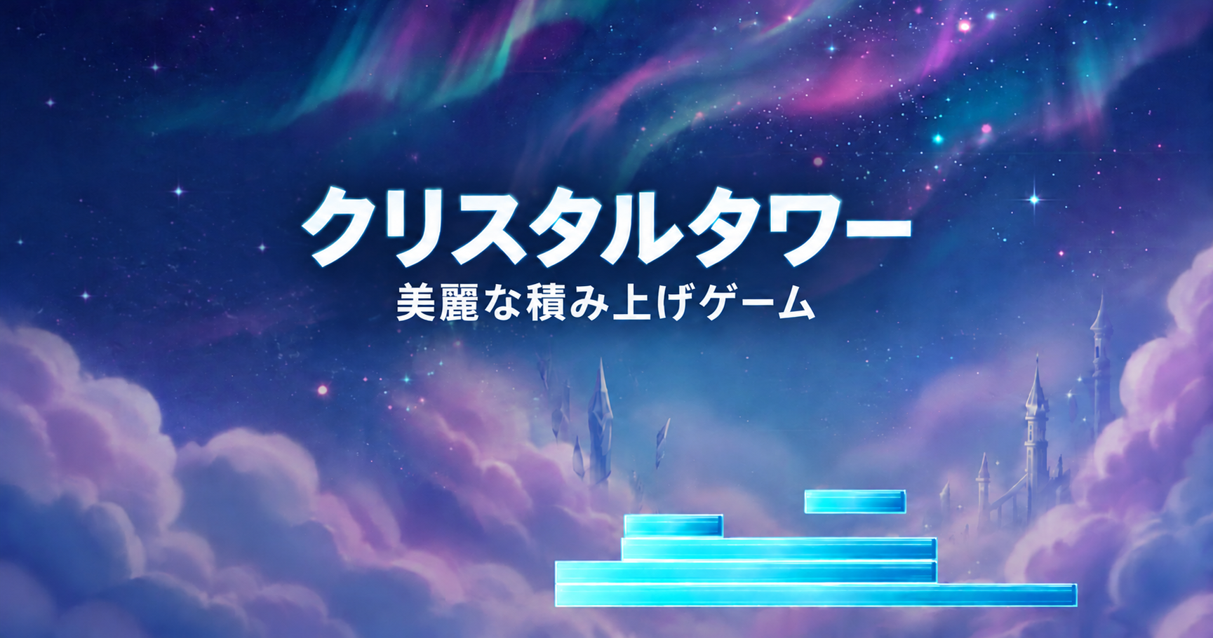 クリスタルタワー｜無料で遊べる美麗な積み上げゲーム！ランキングでハイスコアに挑戦