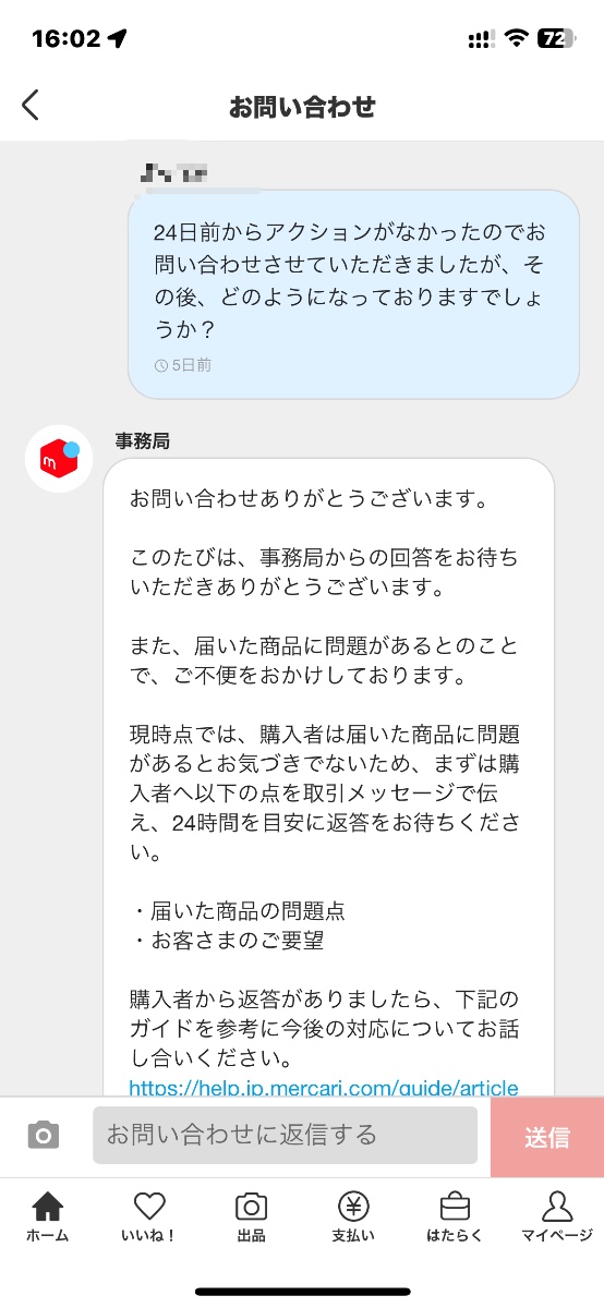 メルカリ事務局とのやり取りのスクリーンショット