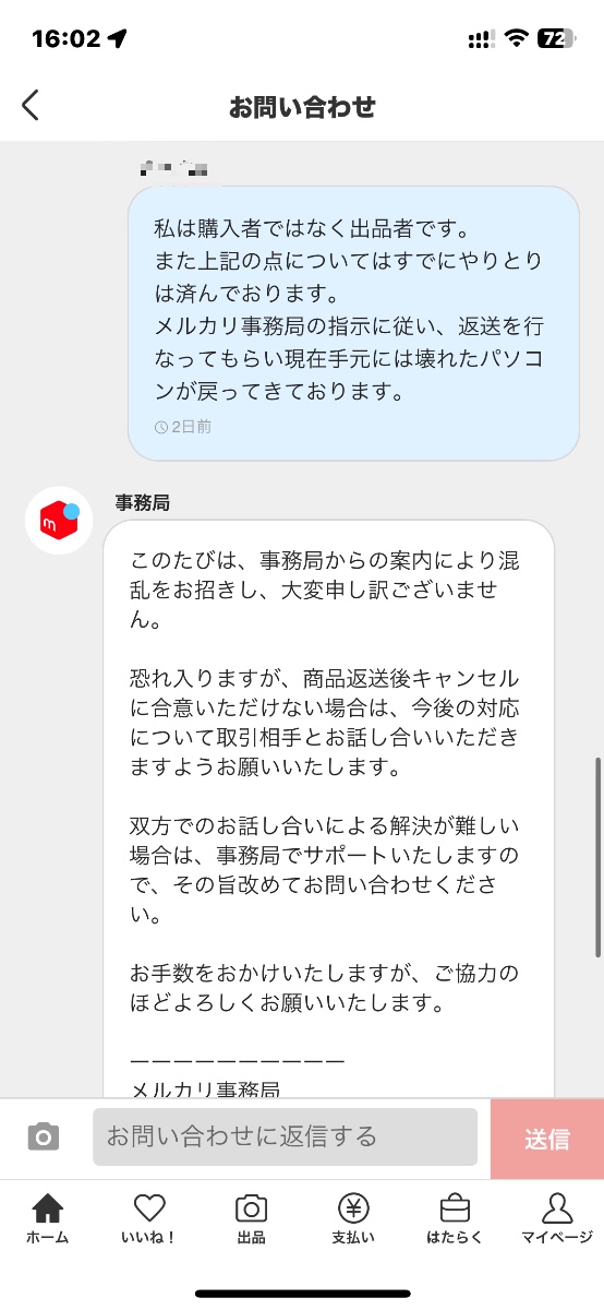 解決時の事務局とのやり取りのスクリーンショット