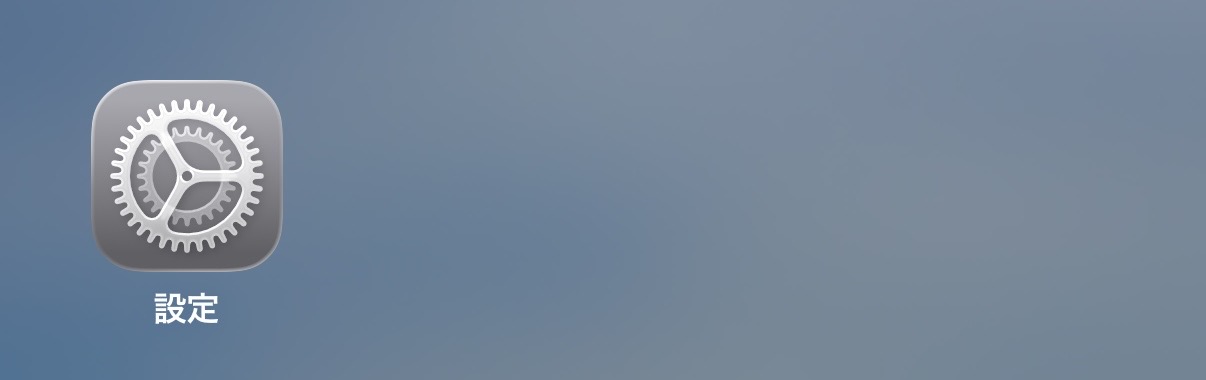 404の海を設定アプリから有効化する手順1