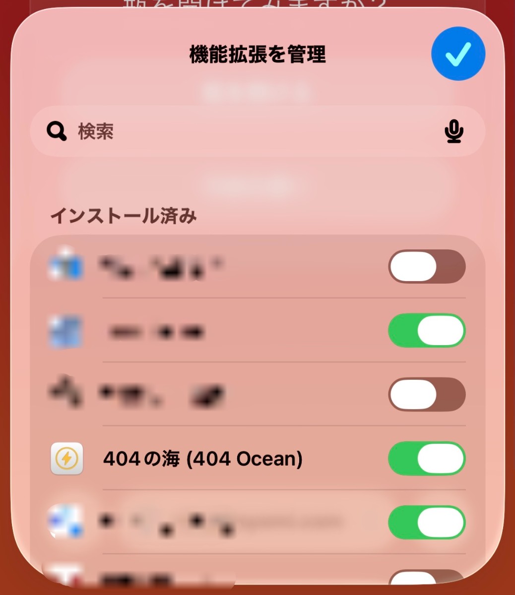 404の海をSafariから有効化する手順3