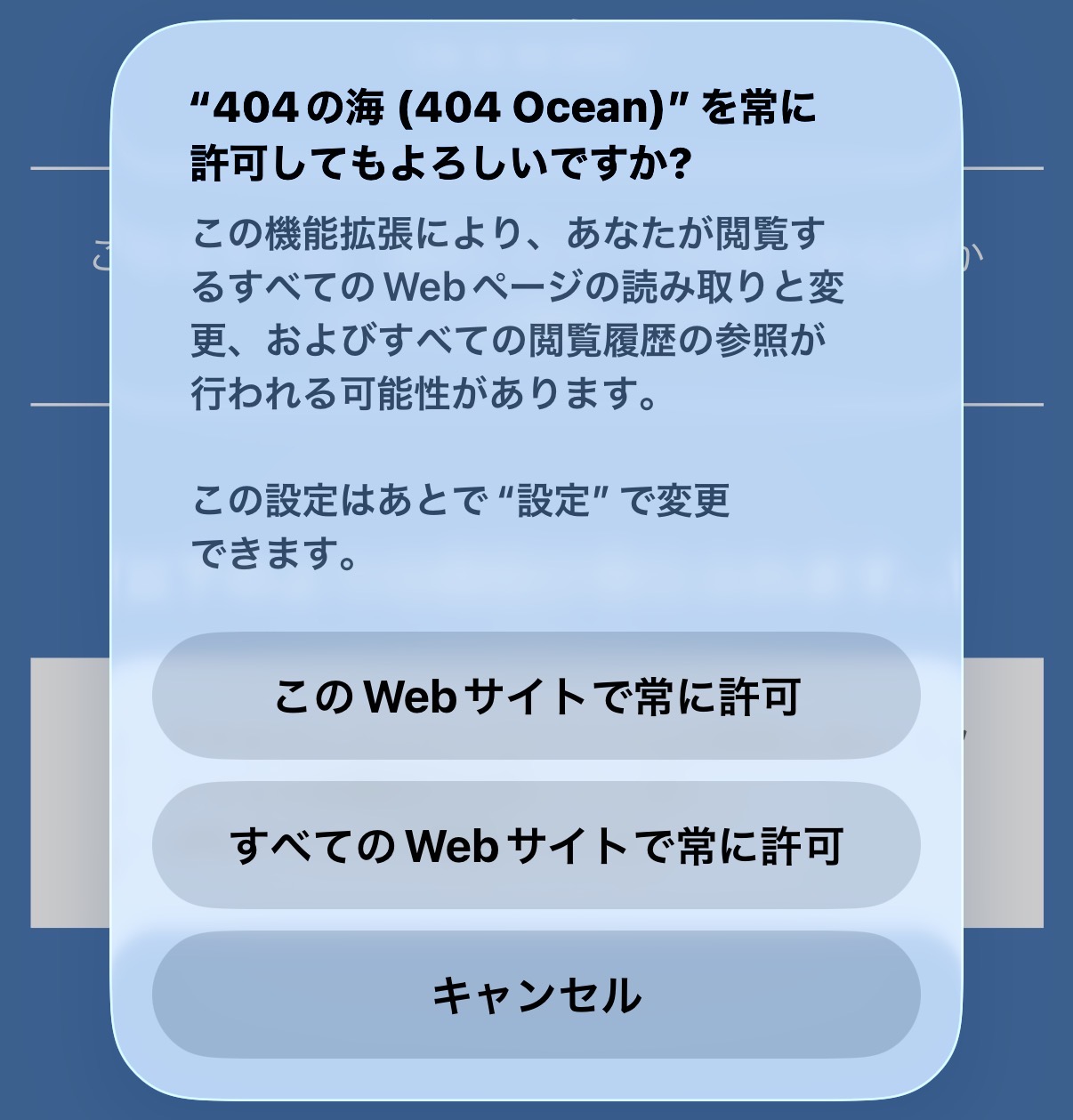 404の海をSafariから有効化する手順6