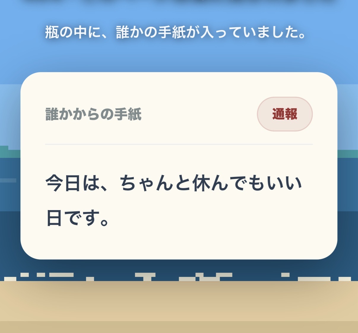 404の海で瓶を拾い、手紙を開いた画面