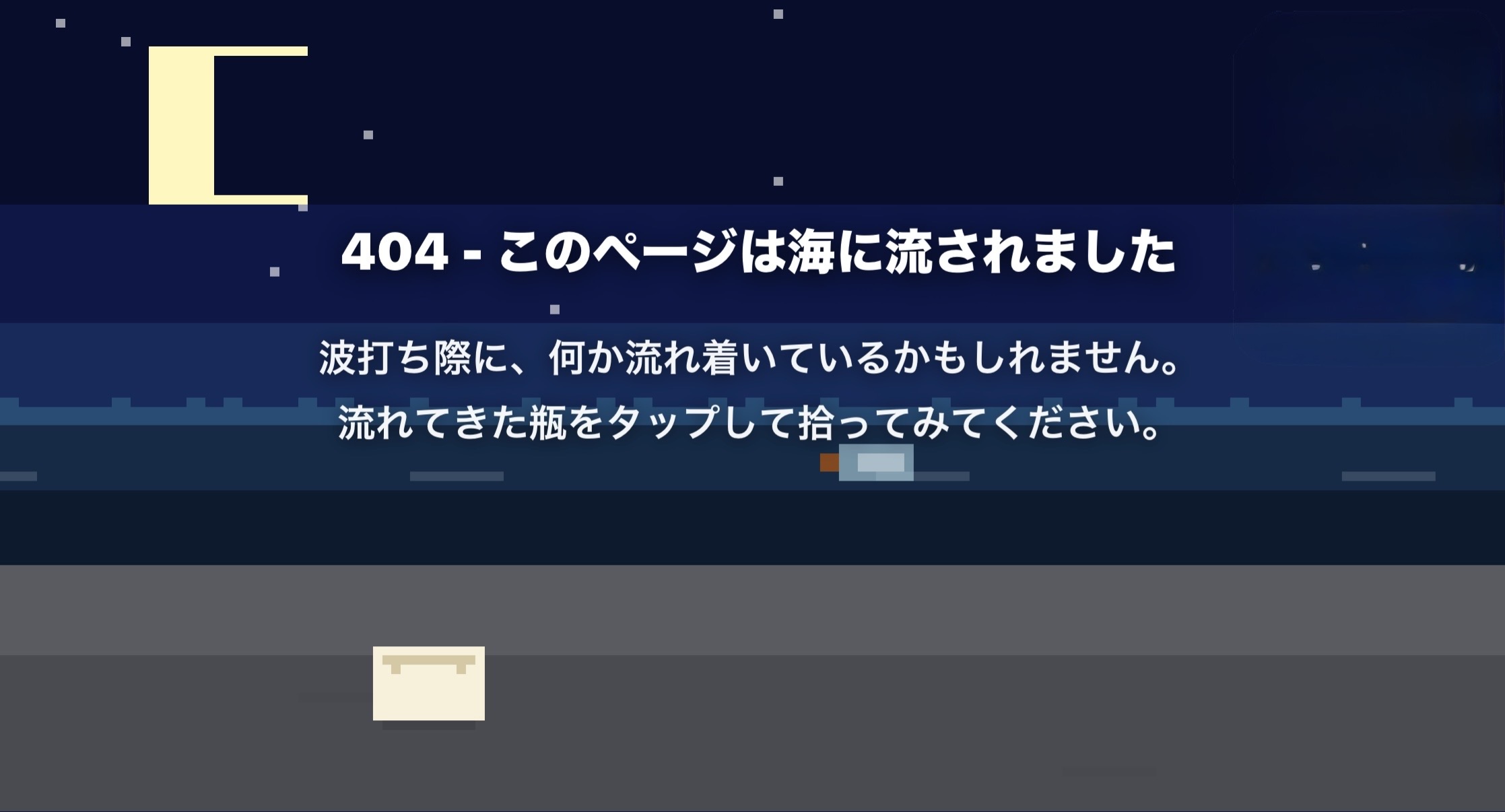 404の海（Ocean404）のスクリーンショット（夜）
