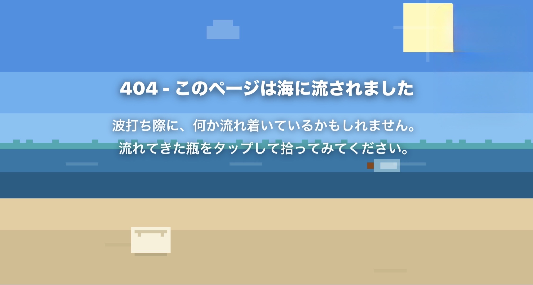 404の海の昼の海辺画面