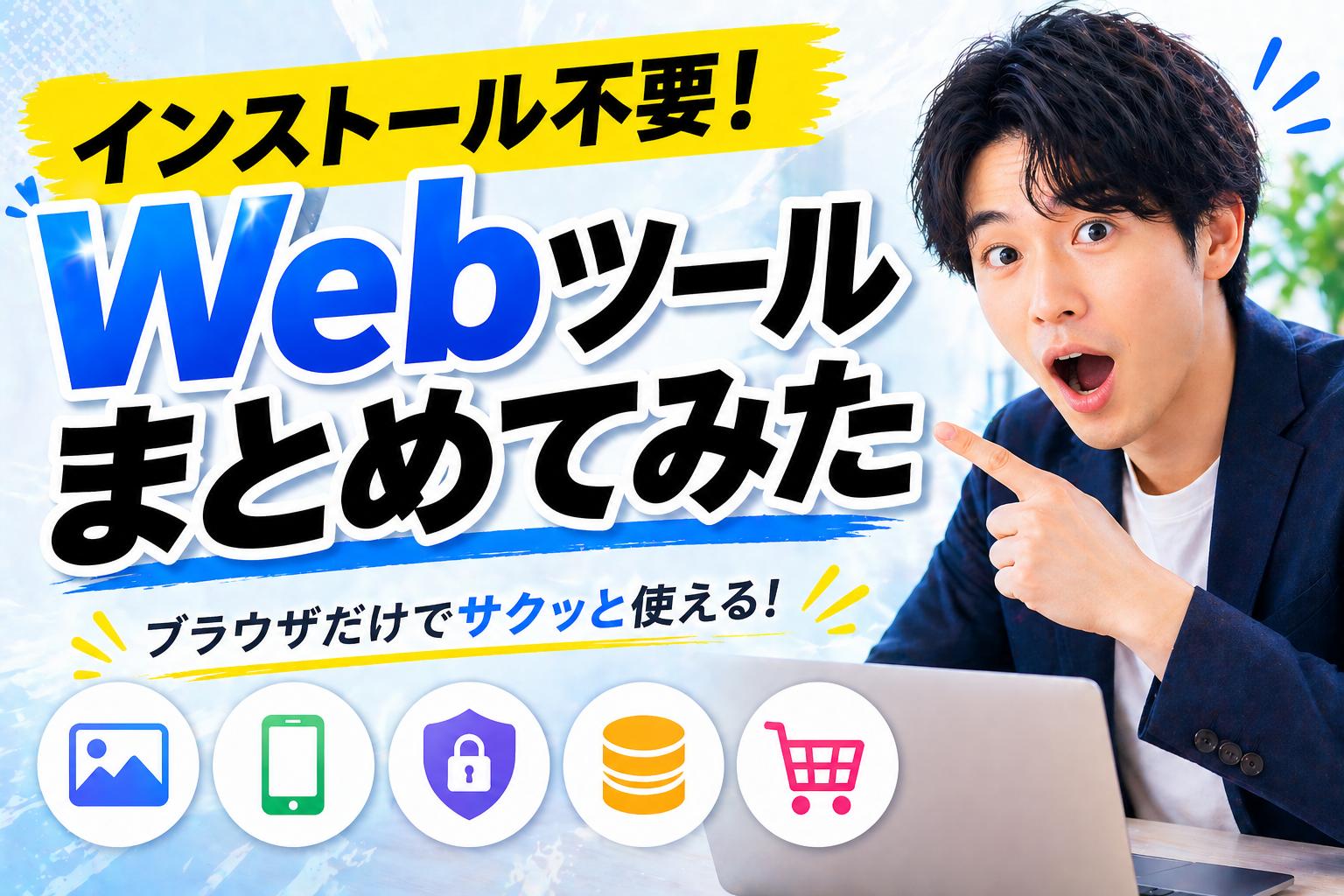 目的別に探せる自作Webツールまとめ｜画像加工・アプリ申請・作業効率化に使える無料ツール集