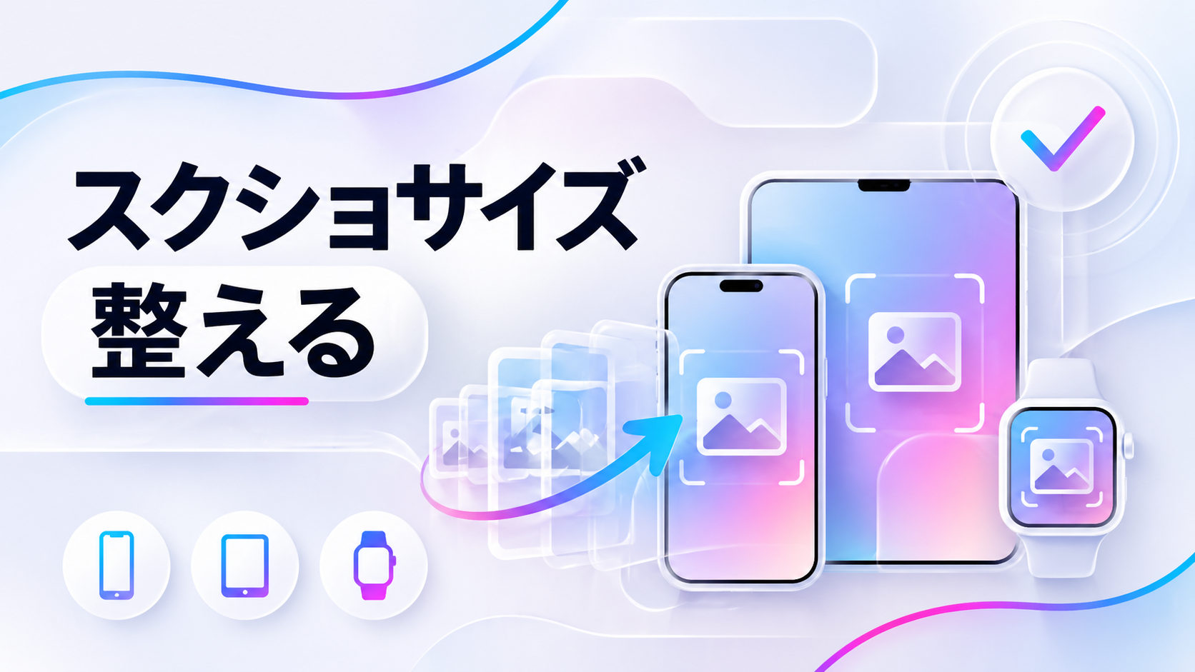 スクリーンショット画像をスマホ・タブレット・スマートウォッチ向けサイズに整えることを表した、白基調のApple風アイキャッチ画像