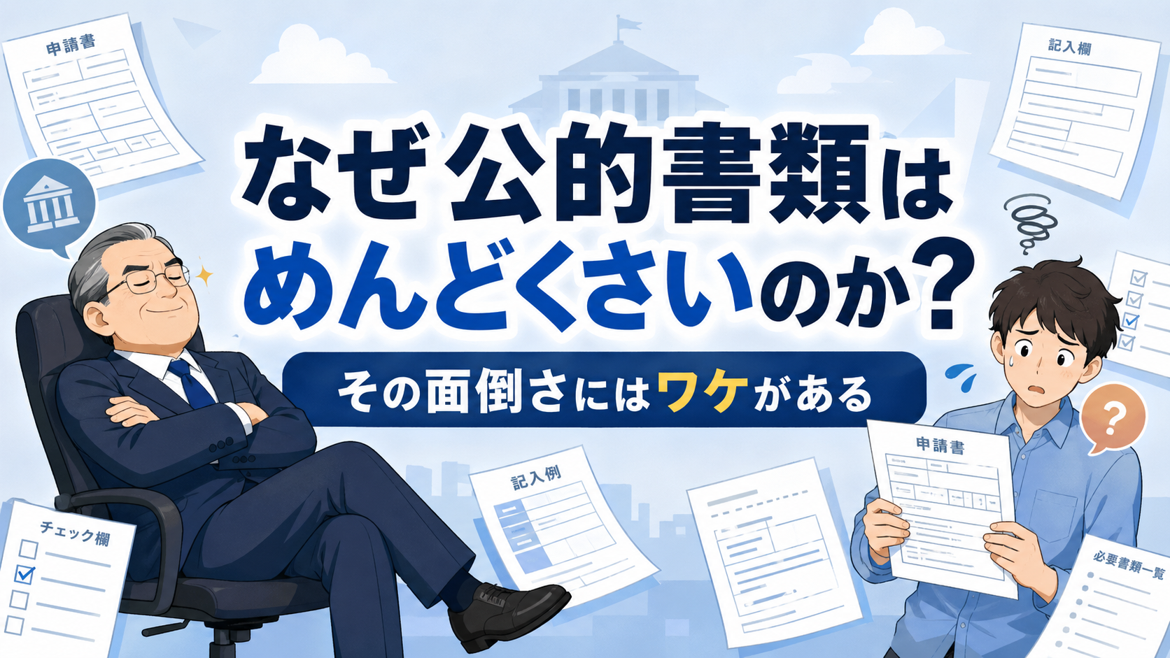 ふんぞり返るスーツ姿の年配男性と、申請書を見て困る若者を対比し、「なぜ公的書類はめんどくさいのか？ その面倒さにはワケがある」と大きく表示したアイキャッチ画像