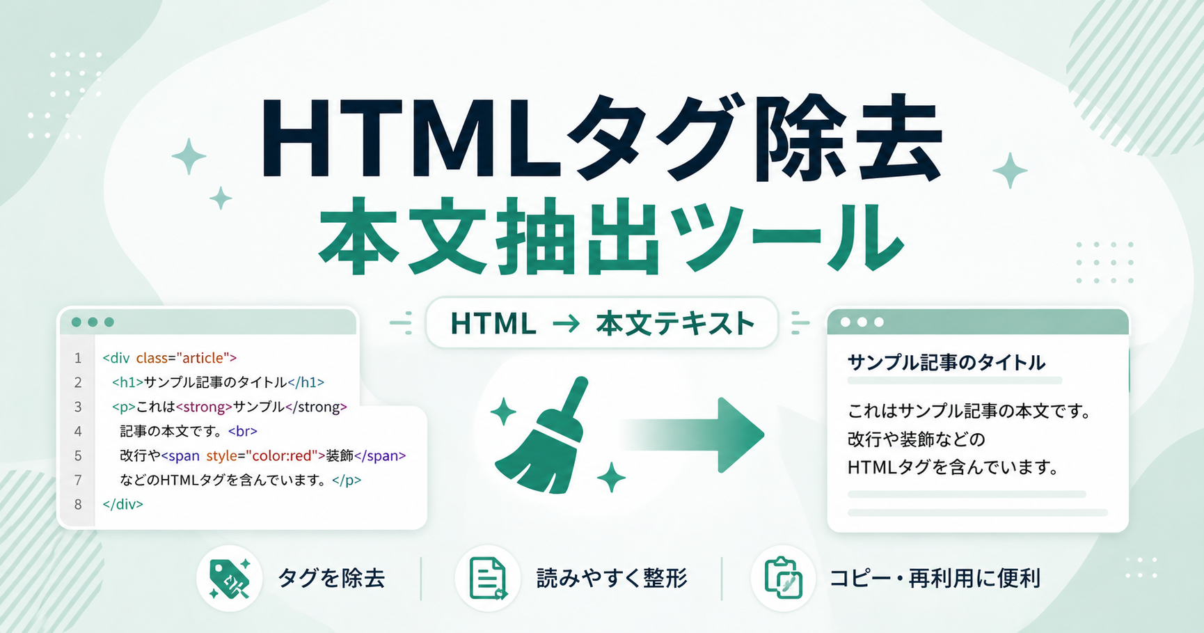 HTMLタグ除去ツール｜HTMLから本文テキストを抽出・整形・コピー