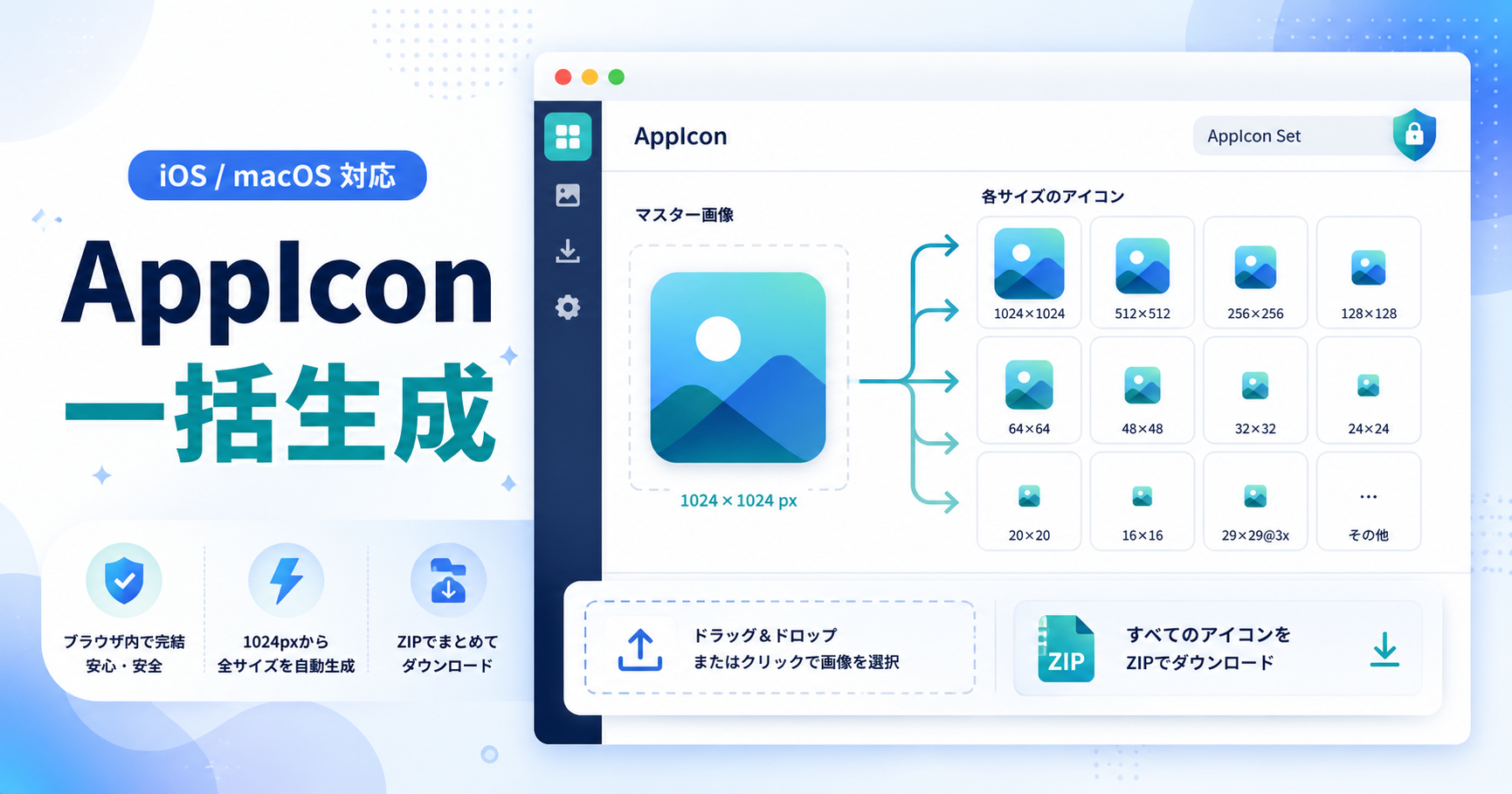 iOS / macOS アプリアイコン一括生成ツール：ブラウザで安全にリサイズ
