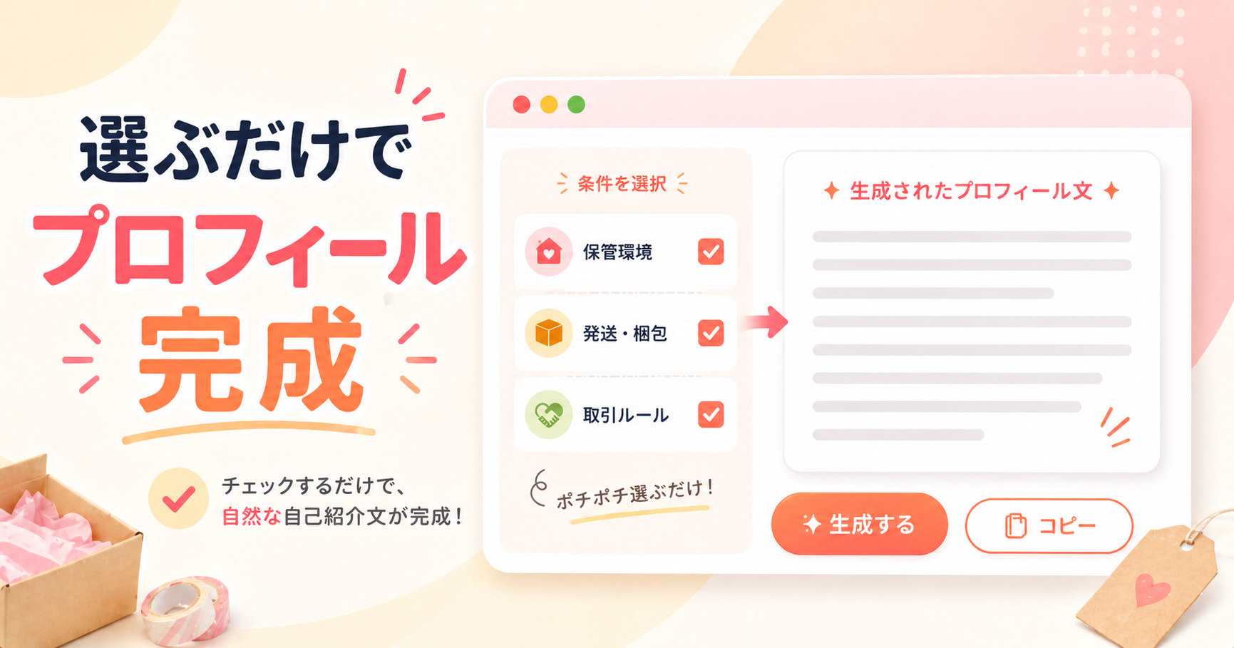 メルカリ プロフィールメーカー｜自然な自己紹介文を自動作成