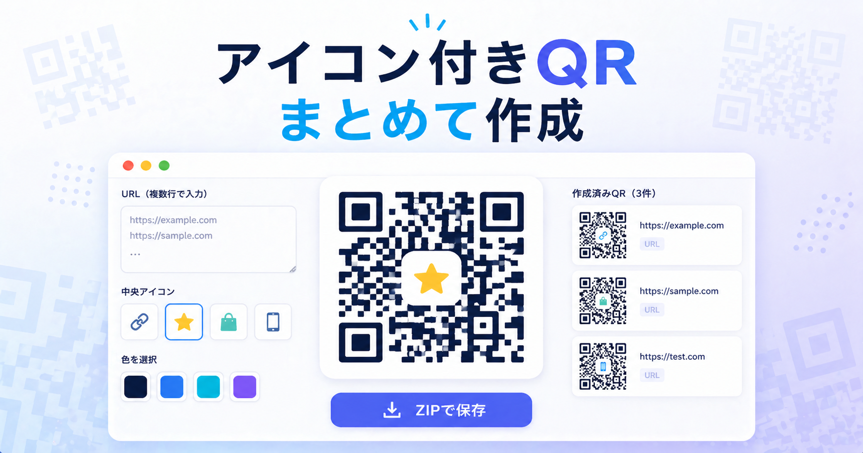 デザインQRを一括作成！ロゴ・アイコン入り！無料の『QRスタジオ』