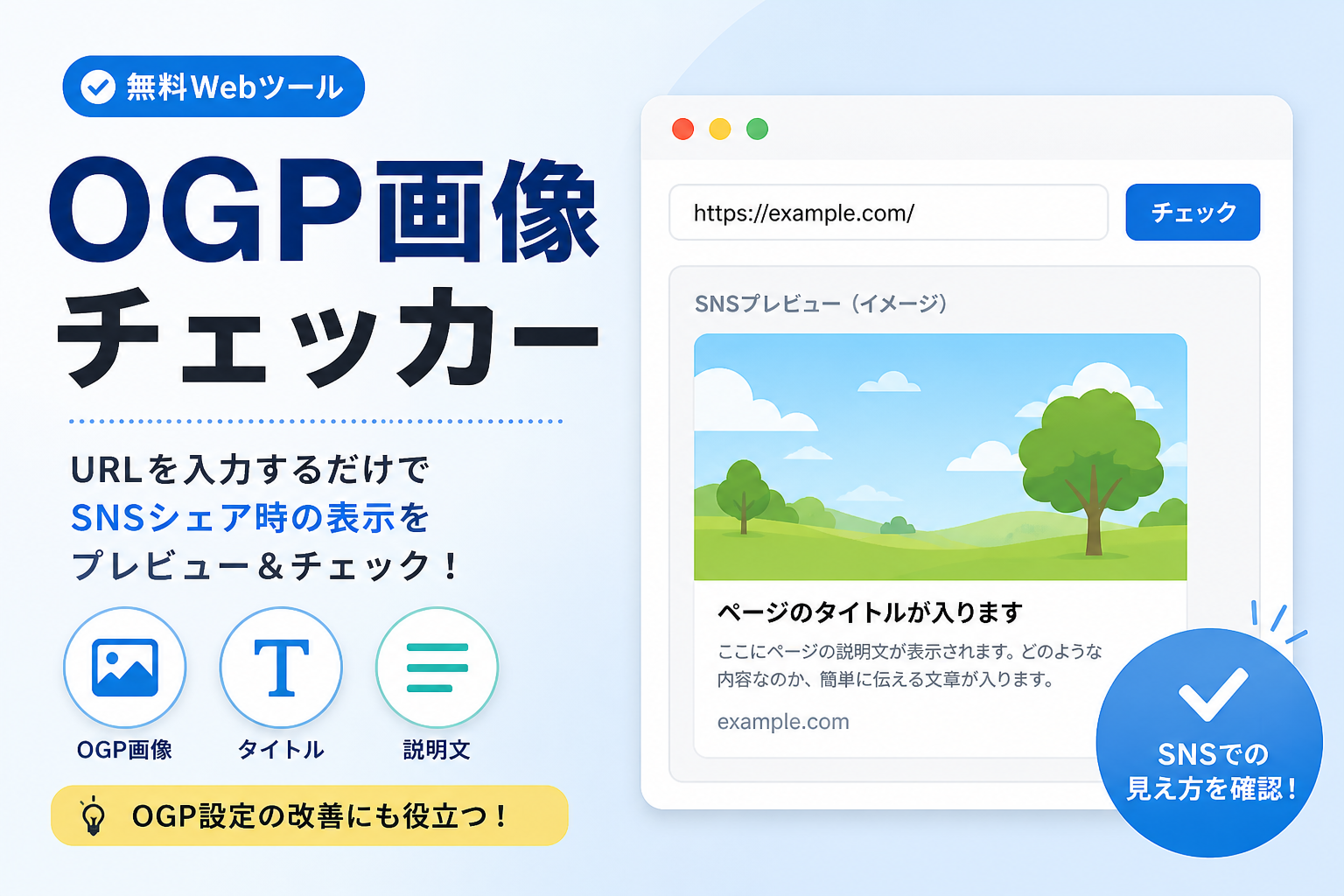 OGP画像チェッカー｜URLからSNSカード画像・タイトル・説明文を確認