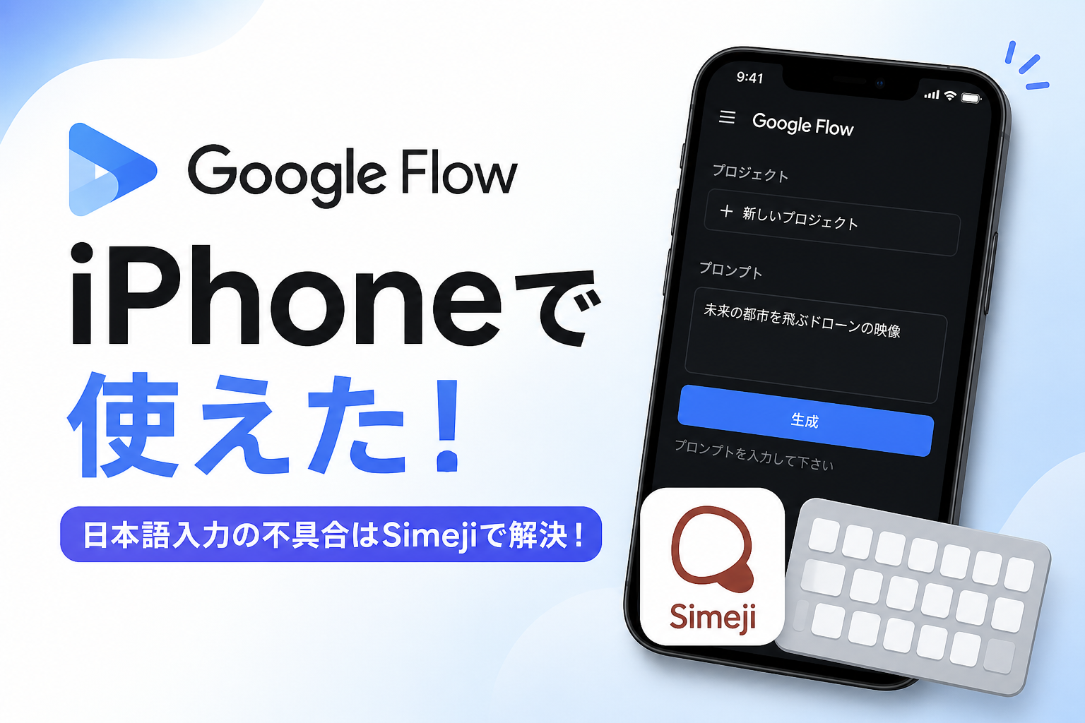 Google FlowをiPhoneで使ってみた！日本語入力で生成できない時の解決策
