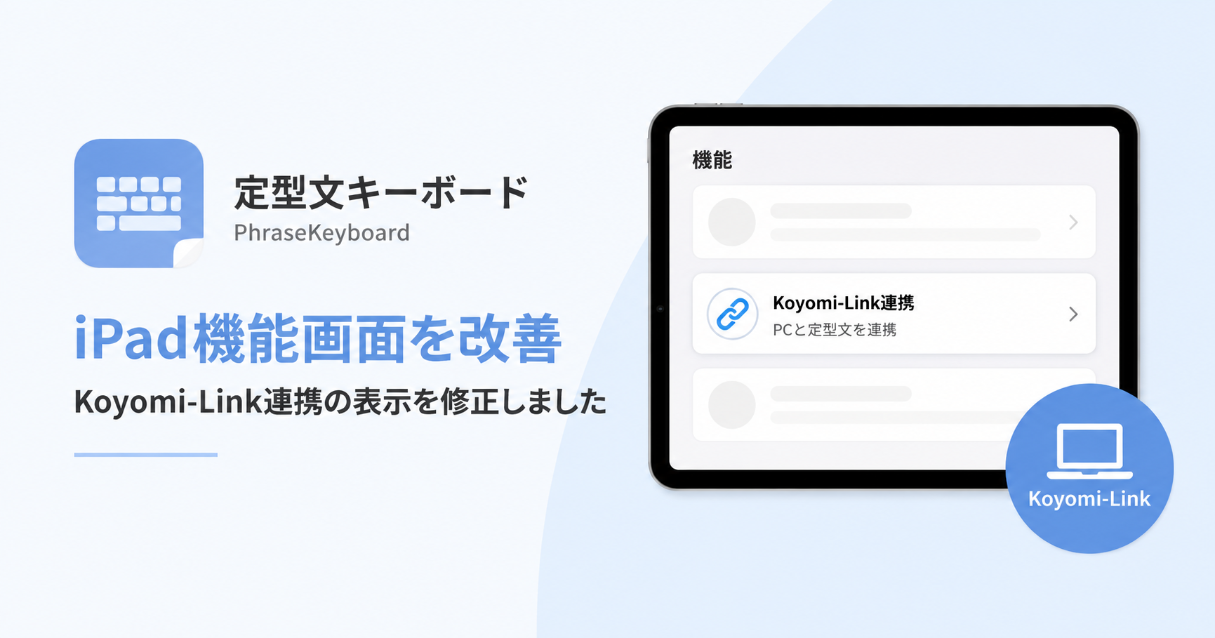 定型文キーボードのiPad機能画面を改善。Koyomi-Link連携の表示を修正しました