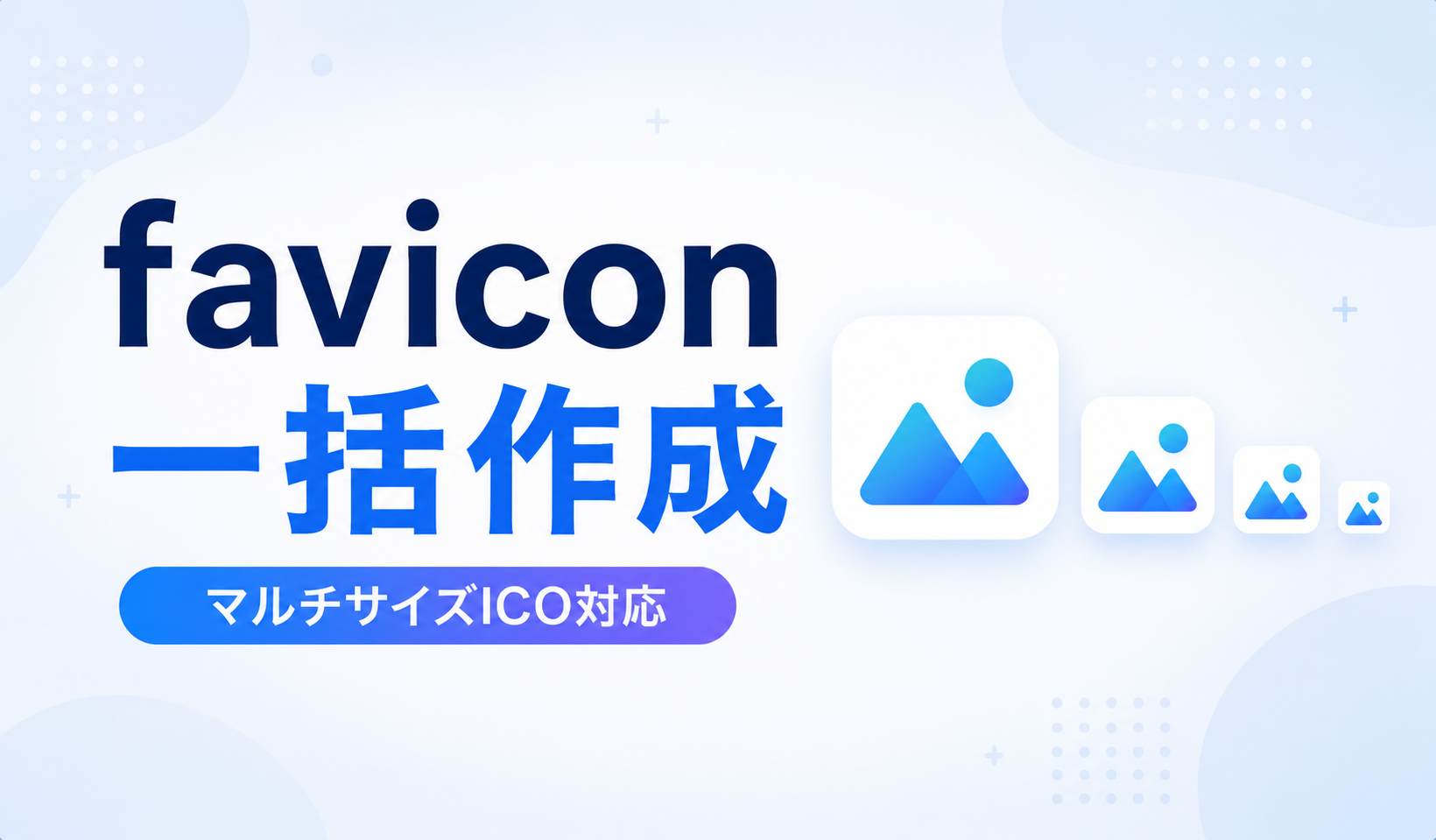 faviconを一括作成！マルチサイズ対応ICO変換ツールと推奨サイズ解説