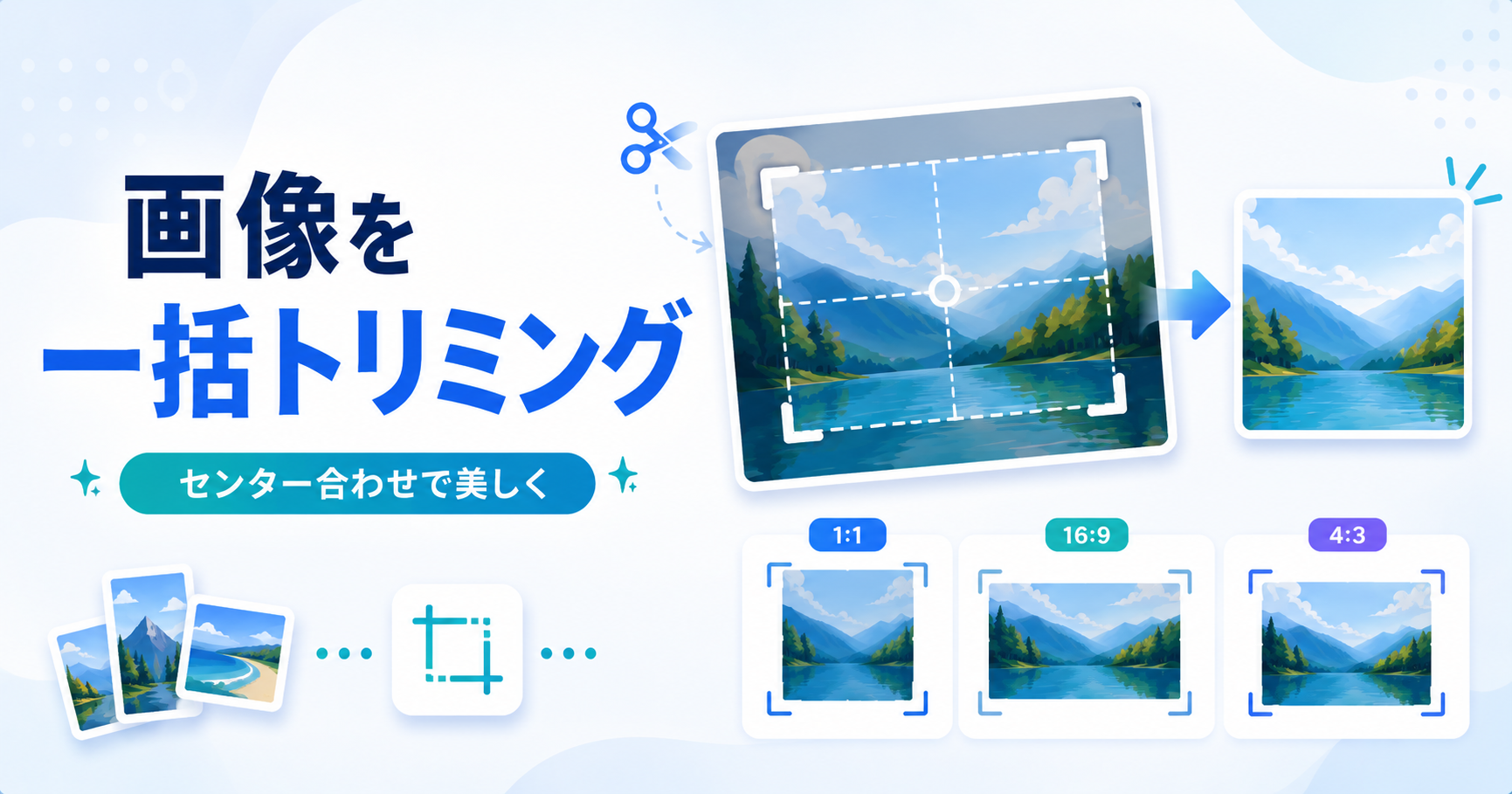 画像を一括トリミング！センター合わせで美しく！無料ツール公開