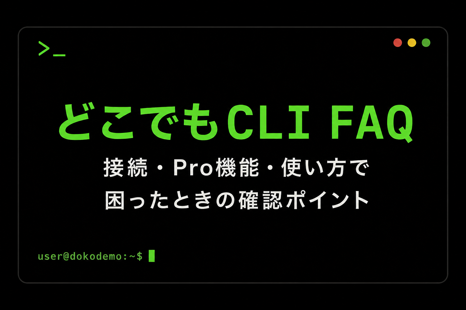 どこでもCLI FAQ：接続・Pro機能・使い方で困ったときの確認ポイント