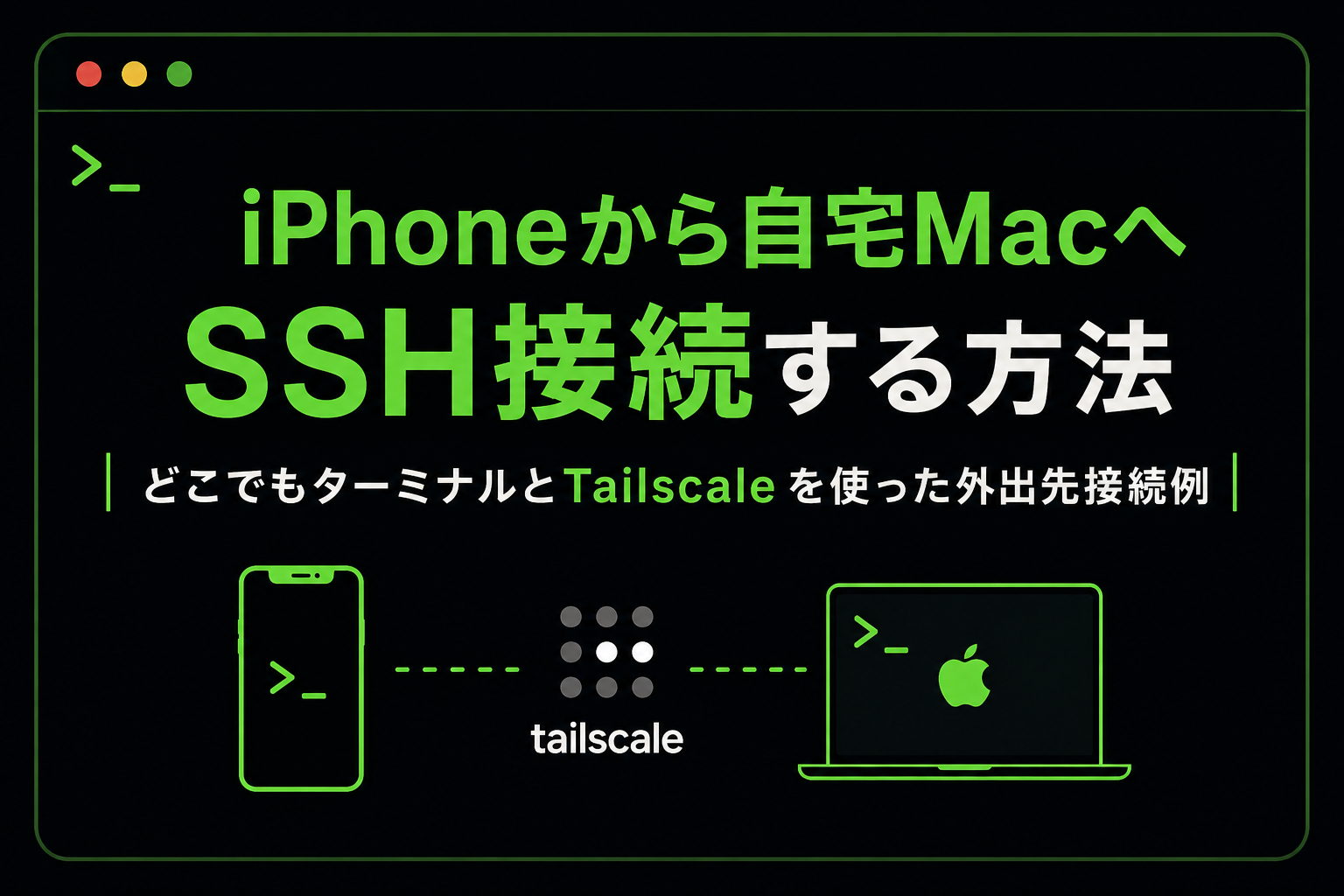 iPhoneから自宅MacへSSH接続する方法。どこでもCLIとTailscaleを使った外出先接続例