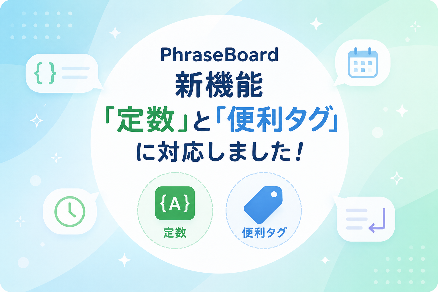 定型文の一部を自動置き換え。PhraseBoardが「定数」と「便利タグ」に対応しました
