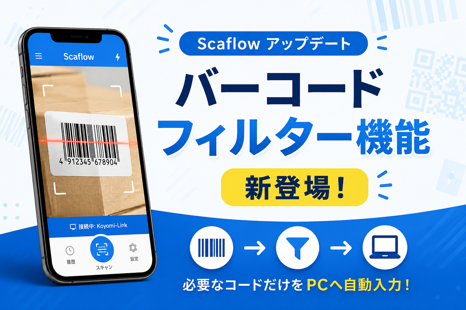 iPhoneをバーコードリーダーにする「Scaflow」にフィルター機能が追加！必要なコードだけをPCへ自動入力可能に